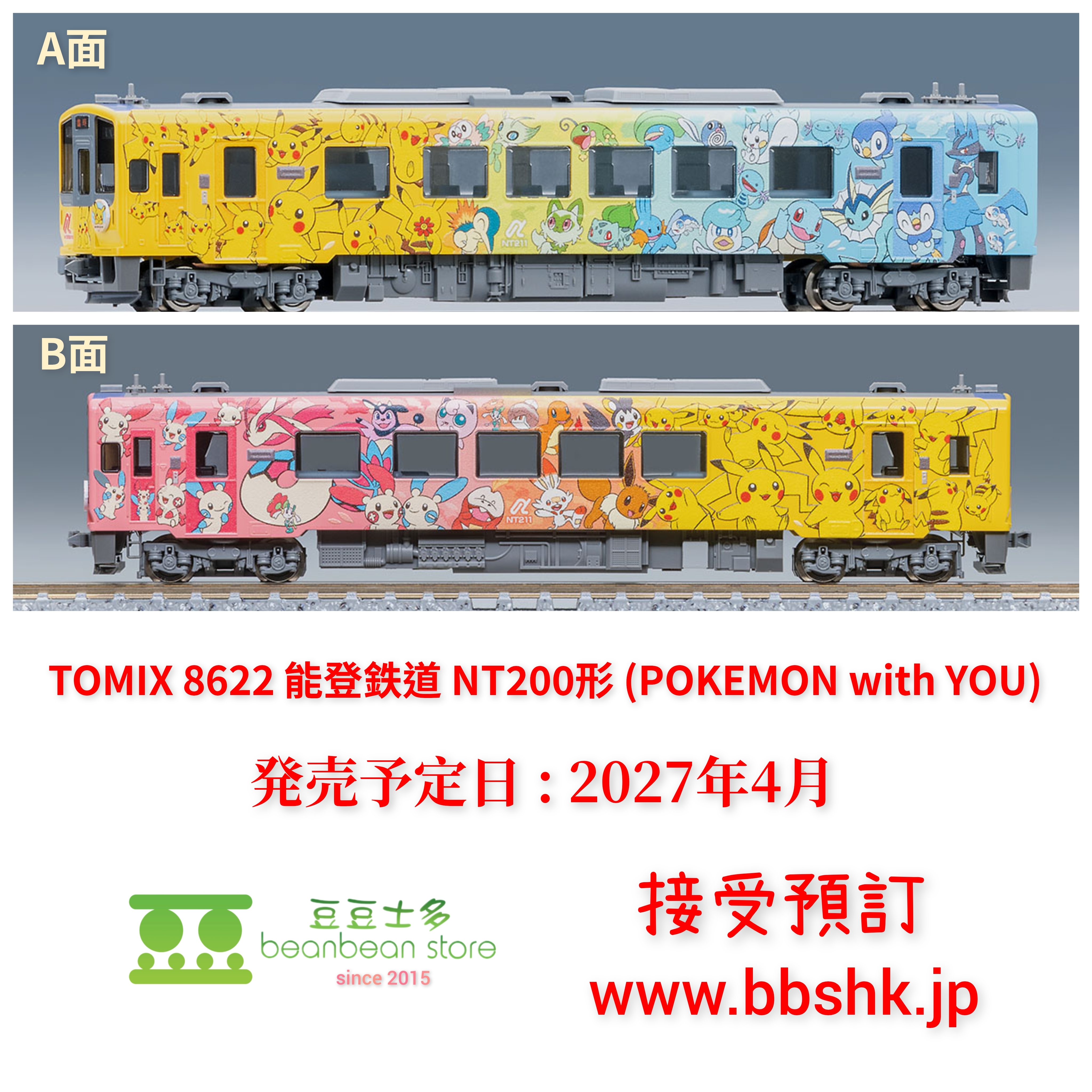 預訂) TOMIX 8622 のと鉄道NT200形(POKEMON with YOUトレイン)