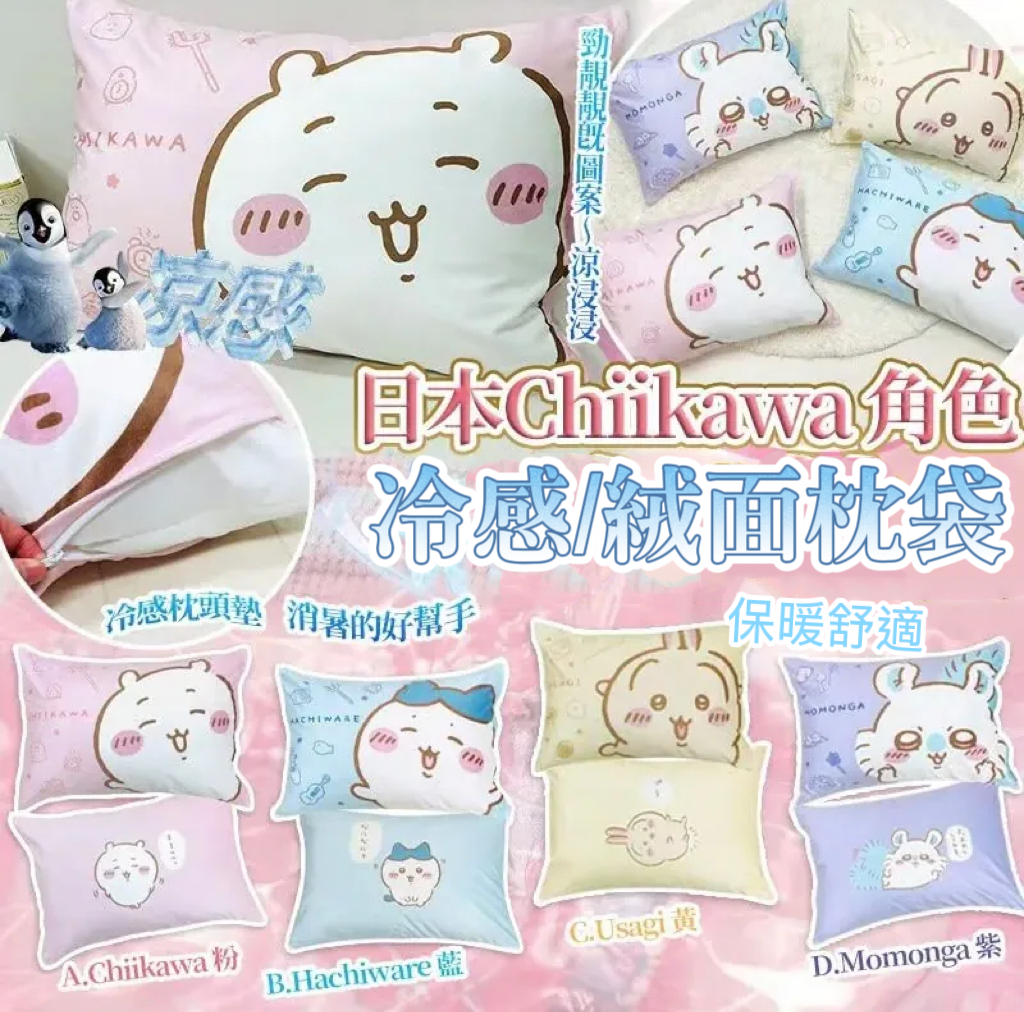 (現貨) 日本 Chiikawa 絨面/冷感舒適枕袋