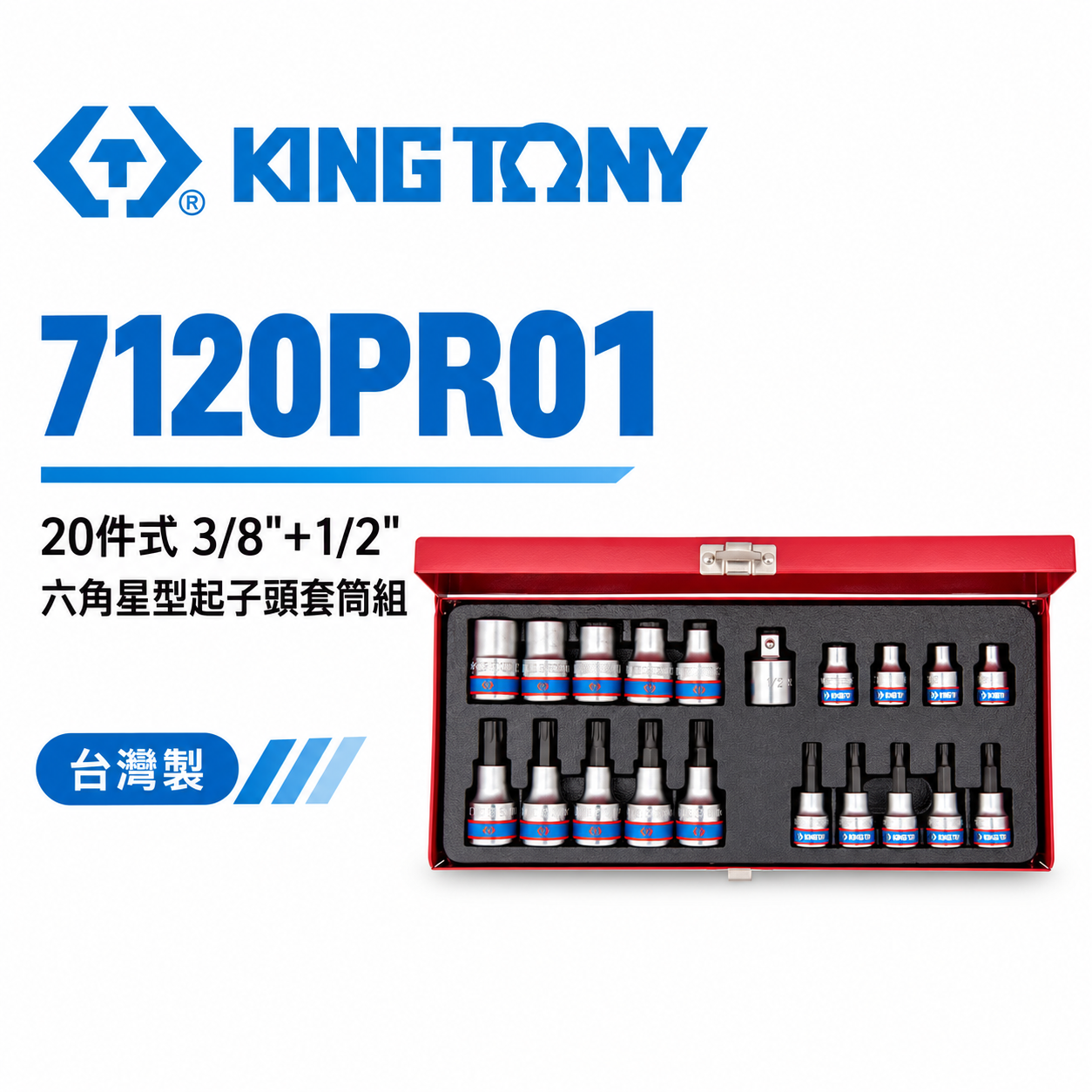 KING TONY 金統立｜E型 凸套筒 3/8"+1/2" 六角星型起子頭套筒組20件式｜7120PR01