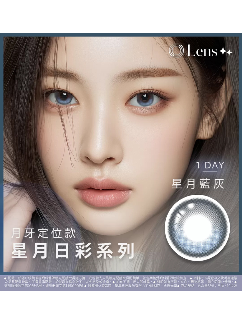 永暘 Lens++ 月牙定軸 星月藍灰 日拋(10片裝)