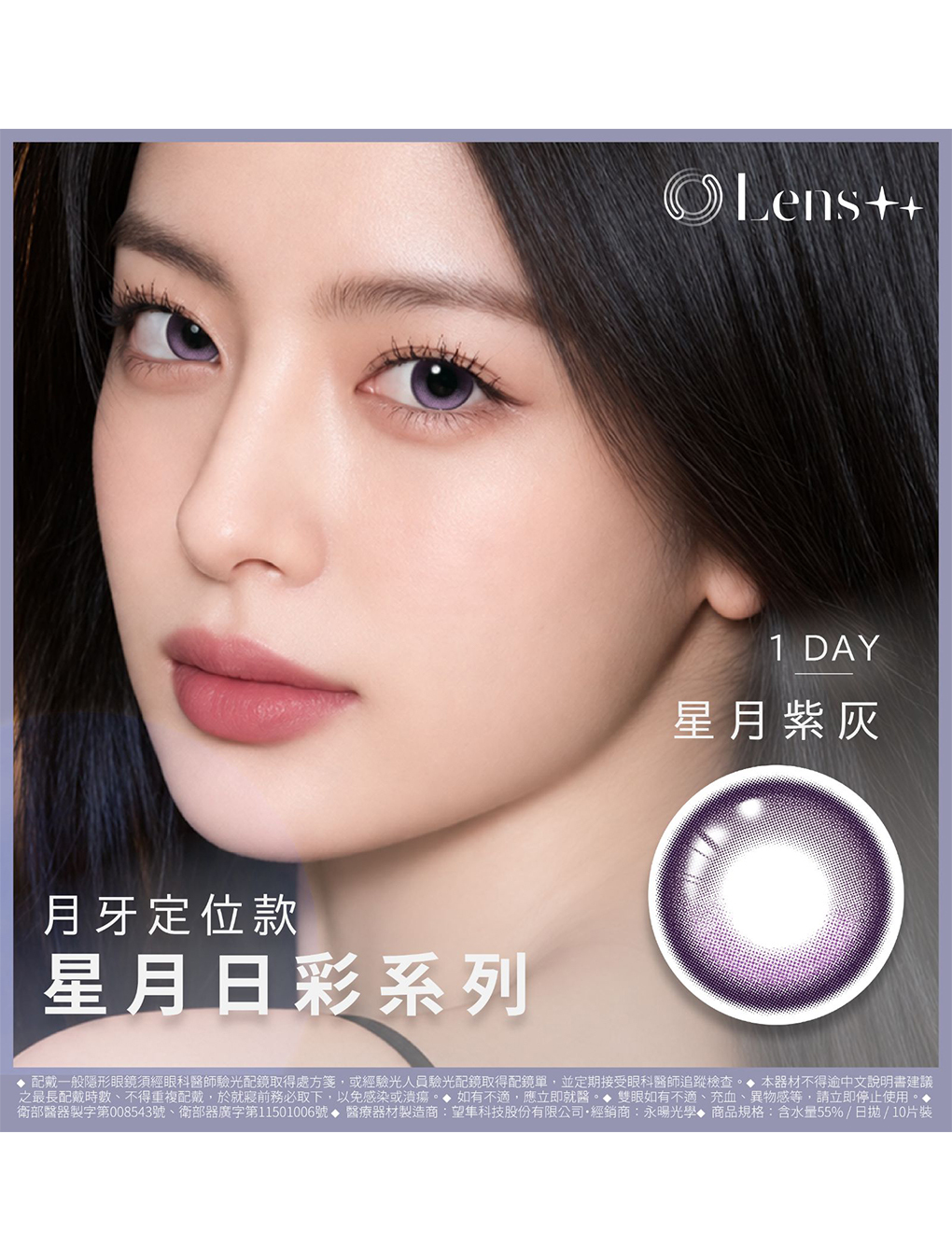 永暘 Lens++ 月牙定軸 星月紫灰 日拋(10片裝)