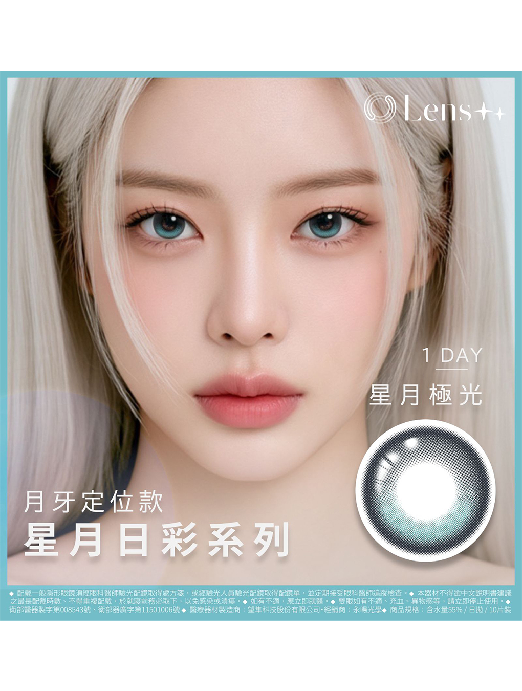 永暘 Lens++ 月牙定軸 星月極光 日拋(10片裝)