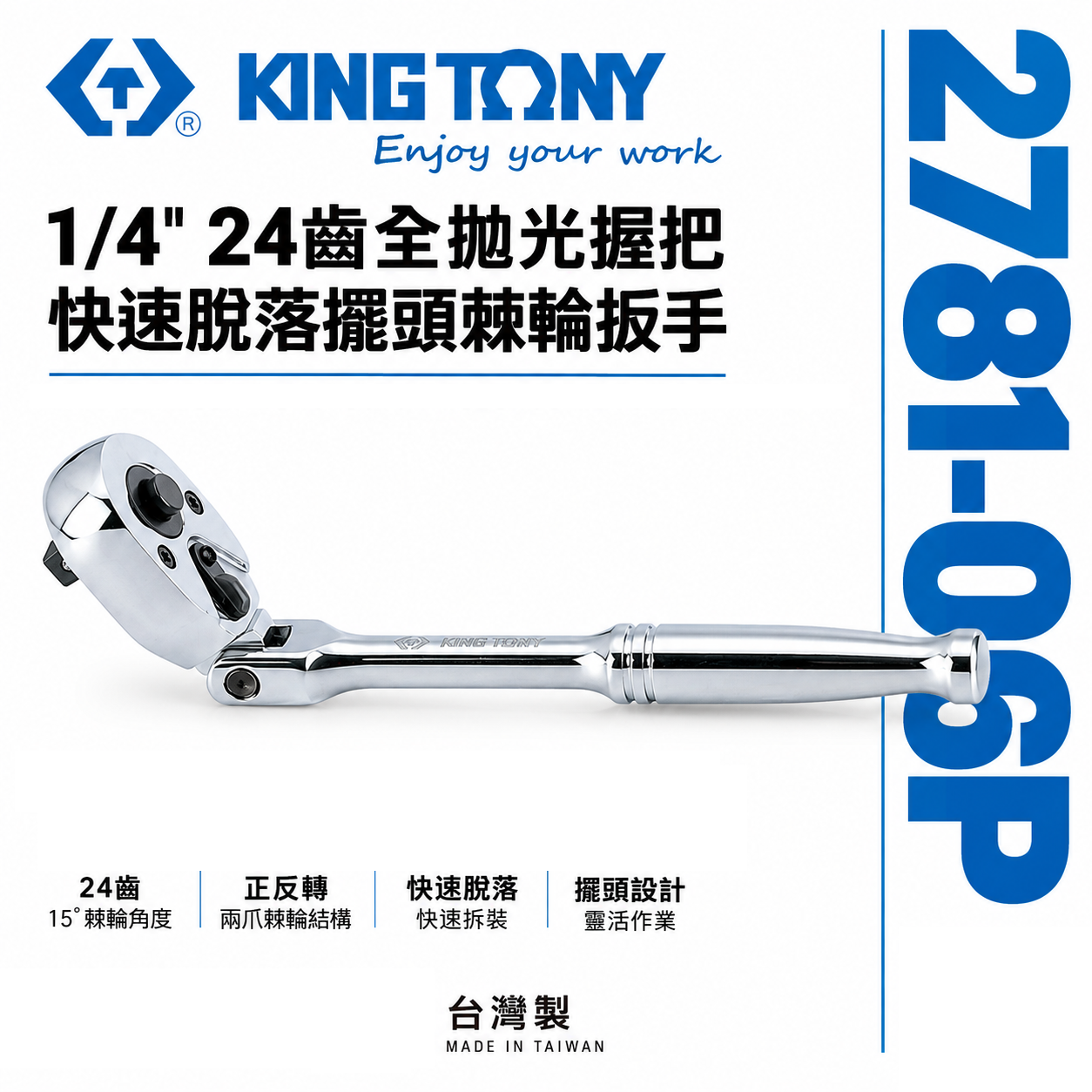 KING TONY 金統立｜台灣製｜兩分棘輪板手 1/4'' 24齒 2分 搖頭棘輪扳手｜2781-06P