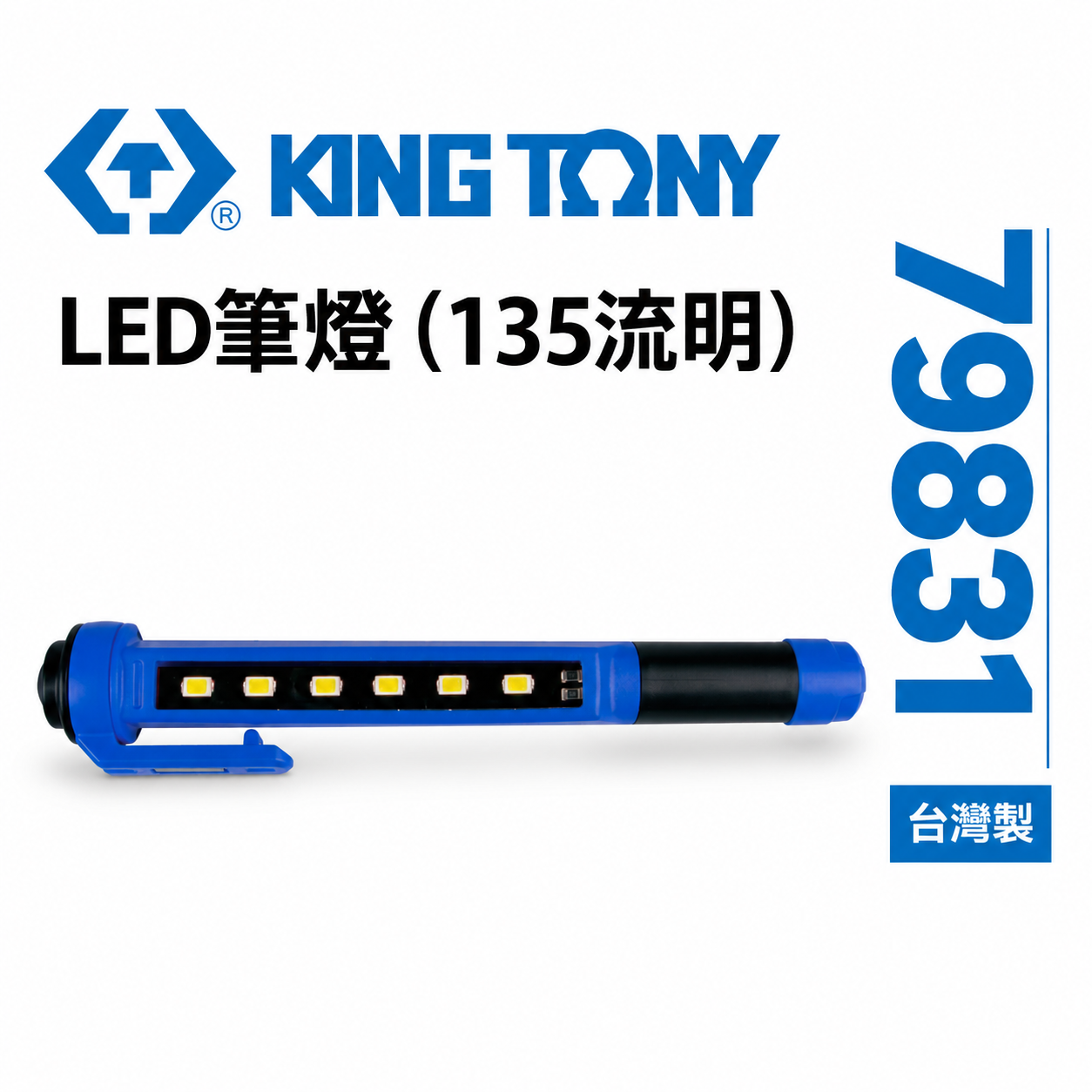 KING TONY 金統立 台灣製｜135流明 3W LED筆燈 附夾式手電筒 探照燈 照明燈｜79831｜台灣製｜公司貨