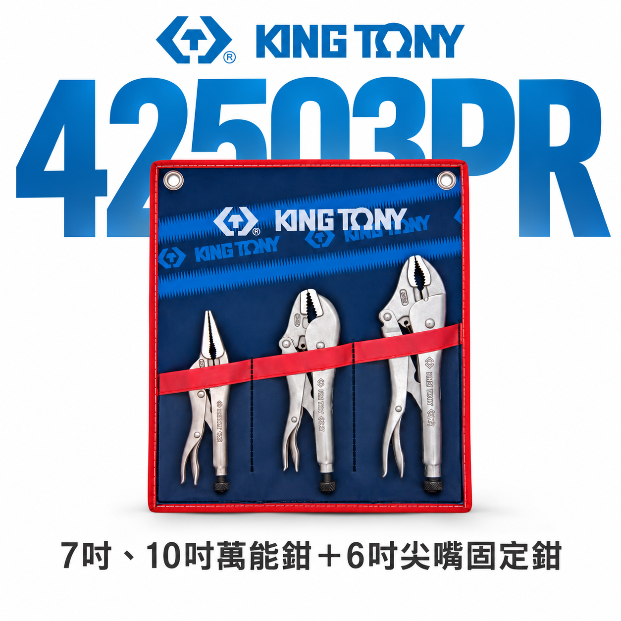 KING TONY 金統立 台灣製｜ 7吋 10吋 萬能鉗 6吋 尖嘴固定鉗3支組 附收納套｜42503PR