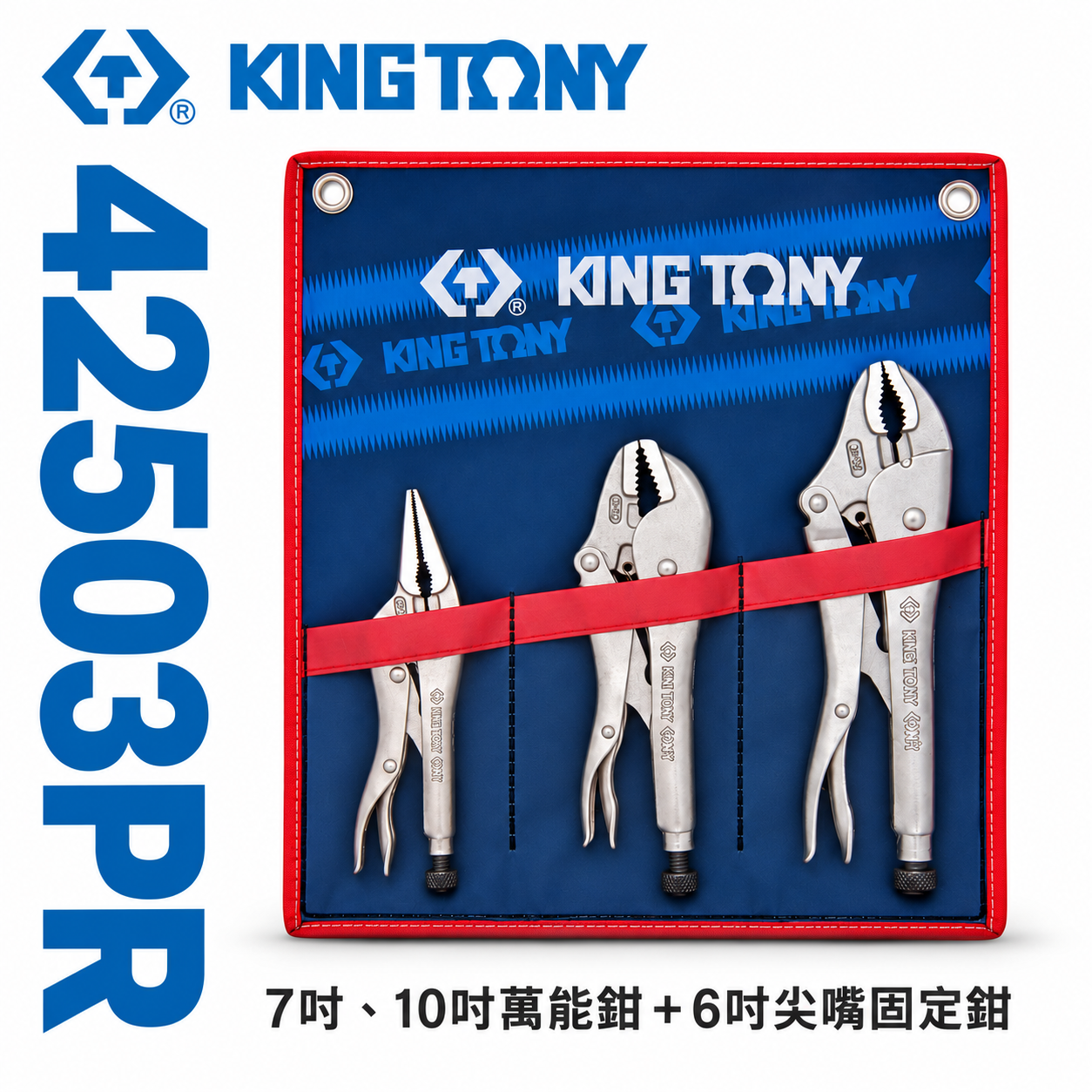 KING TONY 金統立 台灣製｜ 7吋 10吋 萬能鉗 6吋 尖嘴固定鉗3支組 附收納套｜42503PR