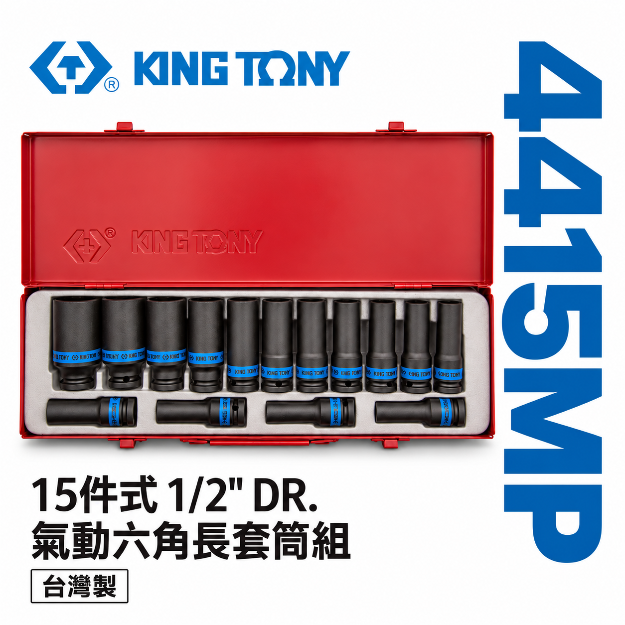 KING TONY 金統立｜10-32 四分氣動長套筒 1/2" 4分氣動六角長套筒組15件式｜4415MP