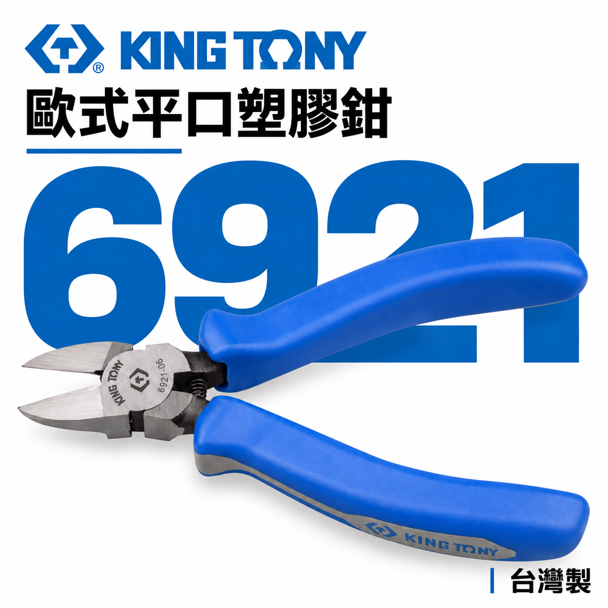 KING TONY 金統立｜6921 粗柄｜5" 6" 7'' 歐式平口塑膠鉗 塑膠斜口鉗 斜嘴鉗 勿剪金屬