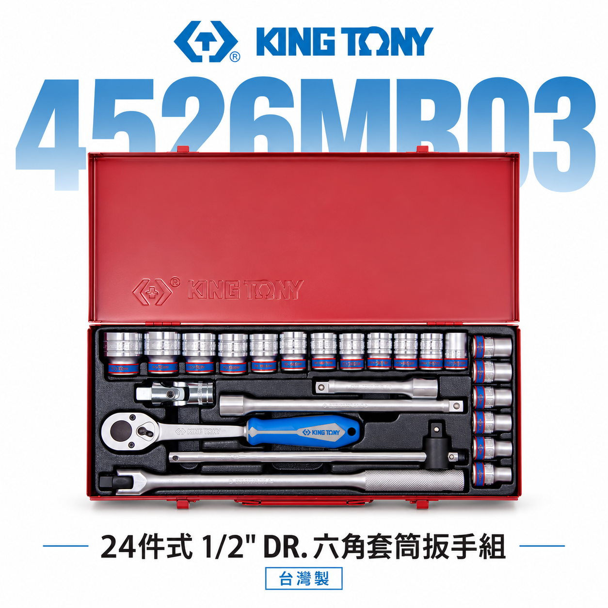 KING TONY 金統立｜8-32 四分六角套筒扳手組 24件式 1/2" 4分棘輪板手｜4526MR03｜台灣製｜公司貨