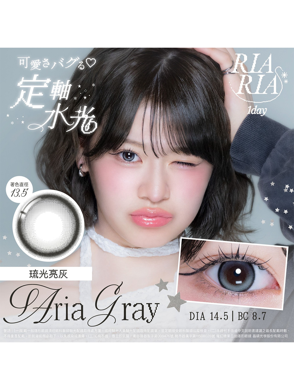 莉亞莉亞 RIARIA 定軸水光 琉光亮灰 Aria Gray 日拋(10片裝)