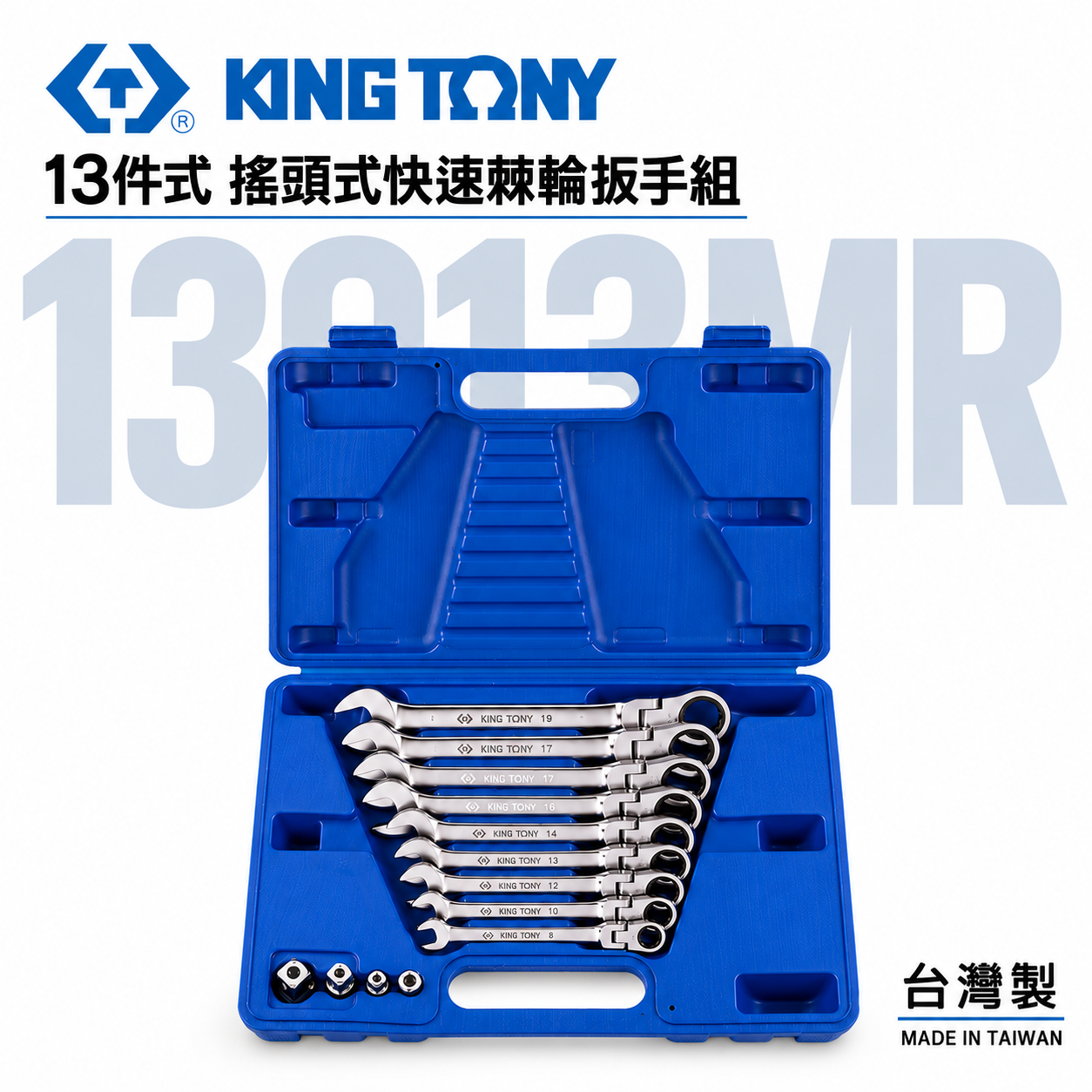 KING TONY 金統立｜8-19mm 搖頭式快速棘輪扳手組 13件式 搖頭棘輪梅開板手組｜13013MR