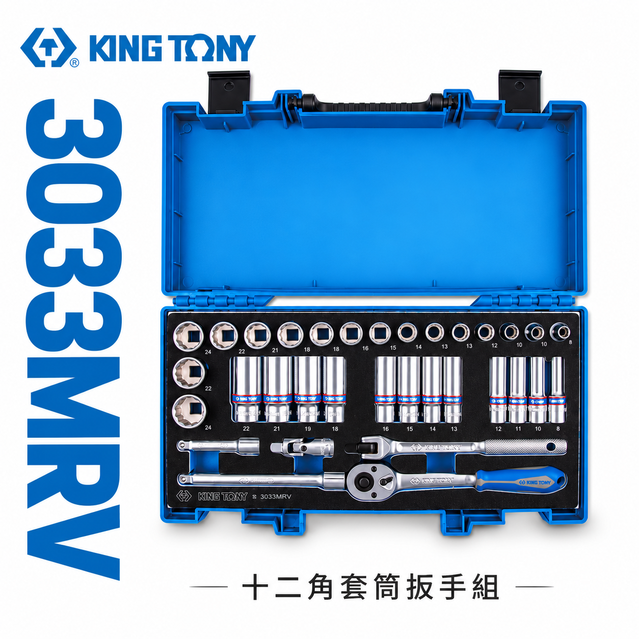 KING TONY 金統立｜三分 綜合 套筒組 33件式 3/8" 3分 十二角套筒扳手組｜3033MRV｜台灣製｜公司貨