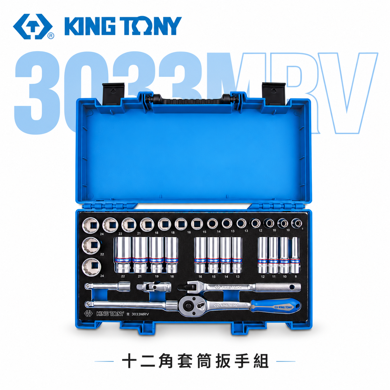 KING TONY 金統立｜三分 綜合 套筒組 33件式 3/8" 3分 十二角套筒扳手組｜3033MRV｜台灣製｜公司貨