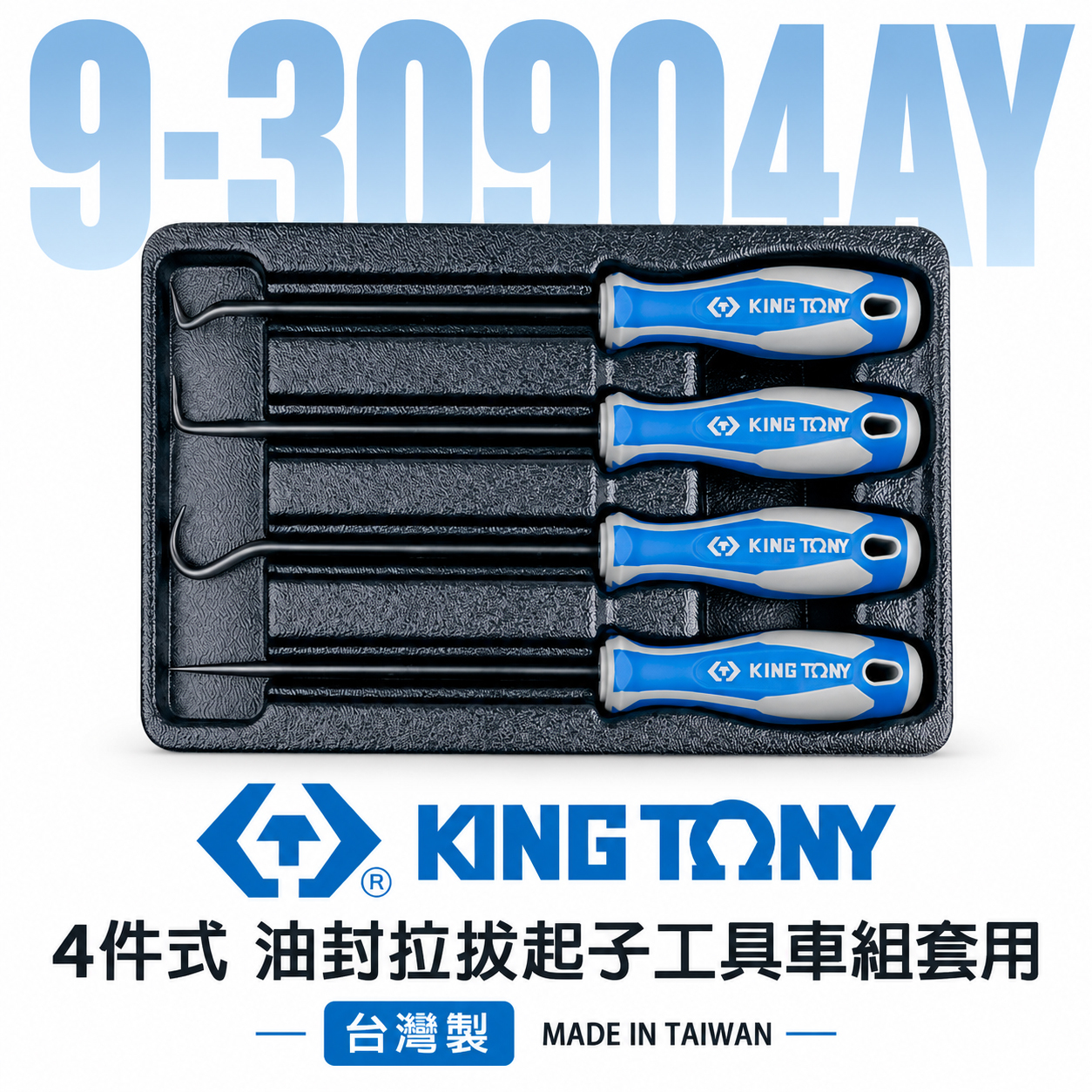 KING TONY 金統立｜9-30904AY｜4件式 油封拉拔起子工具車組套 油封拉拔起子組 4支｜台灣製