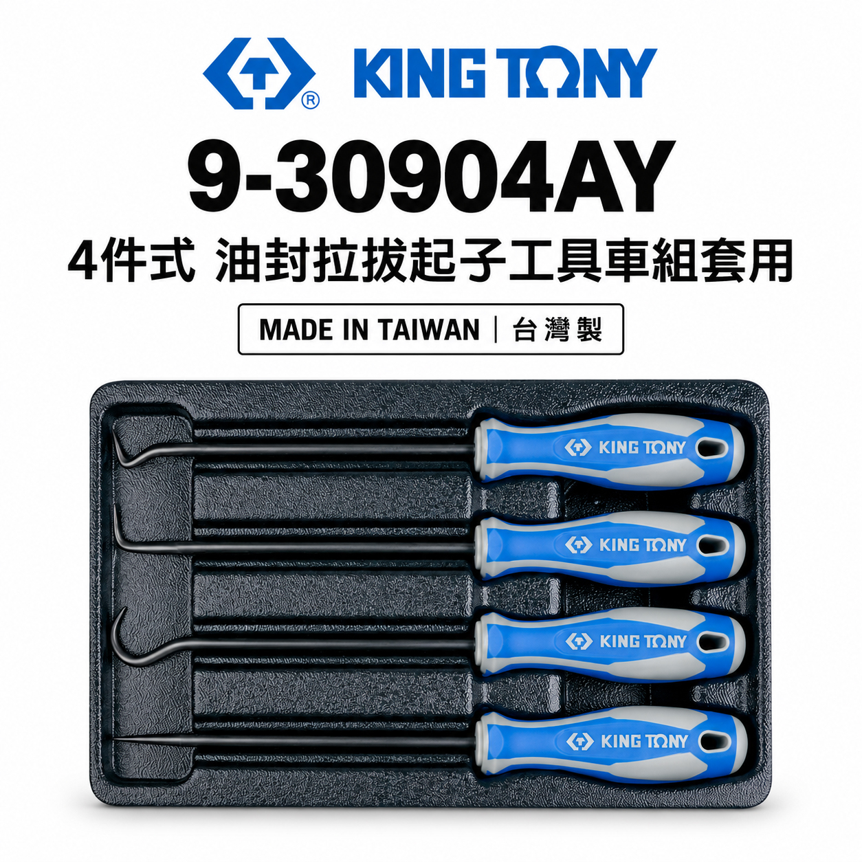 KING TONY 金統立｜9-30904AY｜4件式 油封拉拔起子工具車組套 油封拉拔起子組 4支｜台灣製