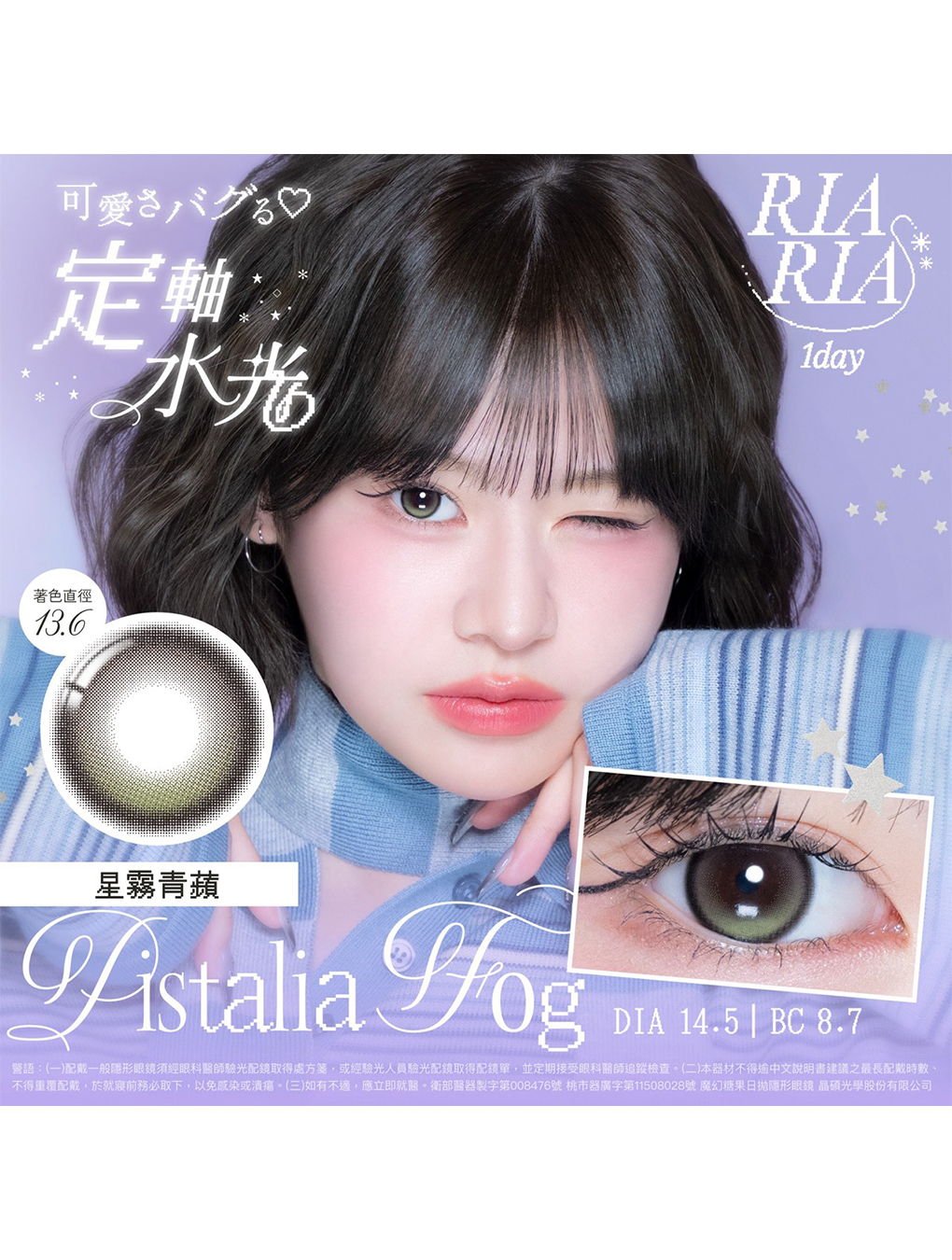 莉亞莉亞 RIARIA 定軸水光 星霧青蘋 Pistalia Fog 日拋(10片裝)