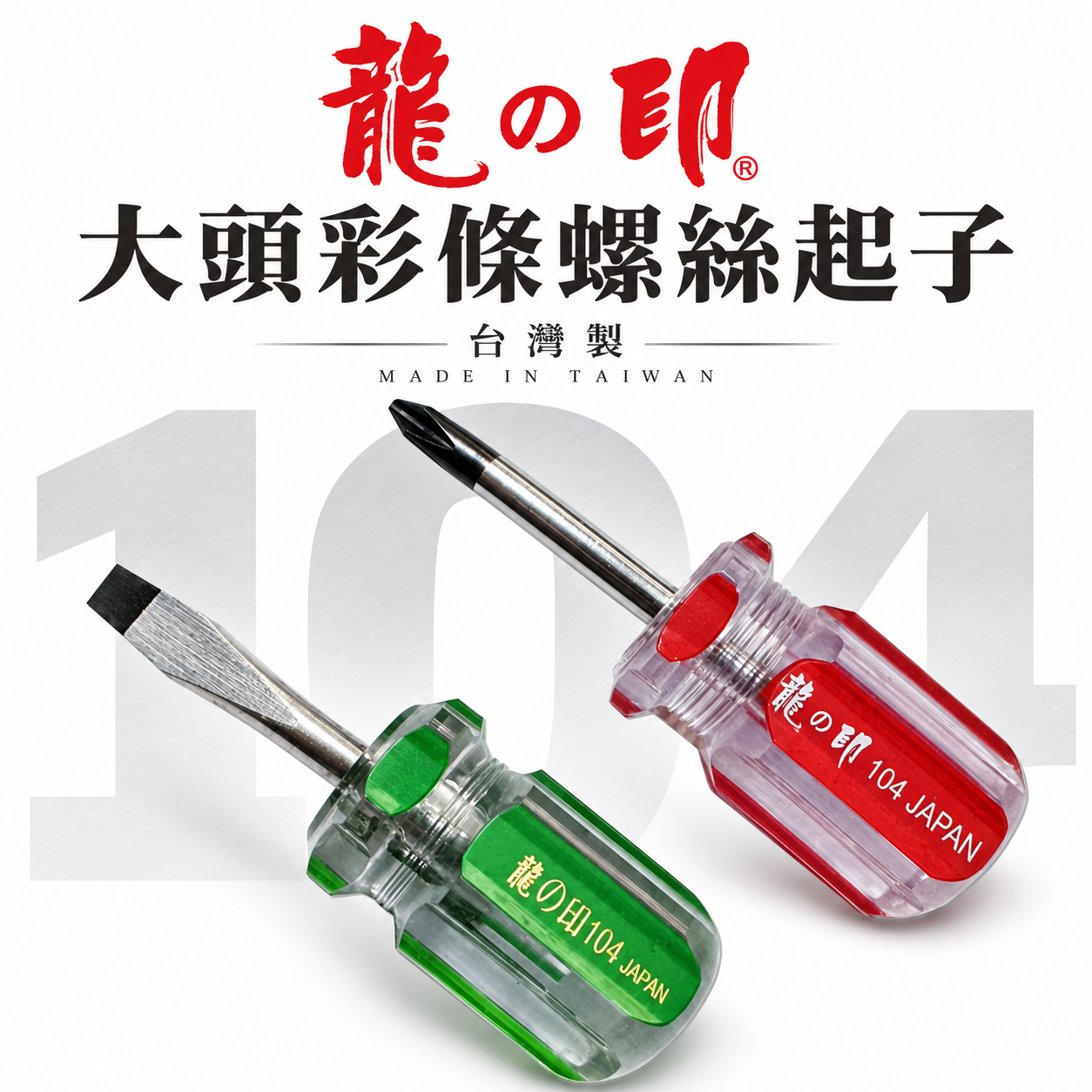 龍之印｜大頭螺絲起子 十字起子 一字 彩條起子 短柄 螺絲批 螺絲刀｜帶磁性｜104*1-1/2"｜台灣製