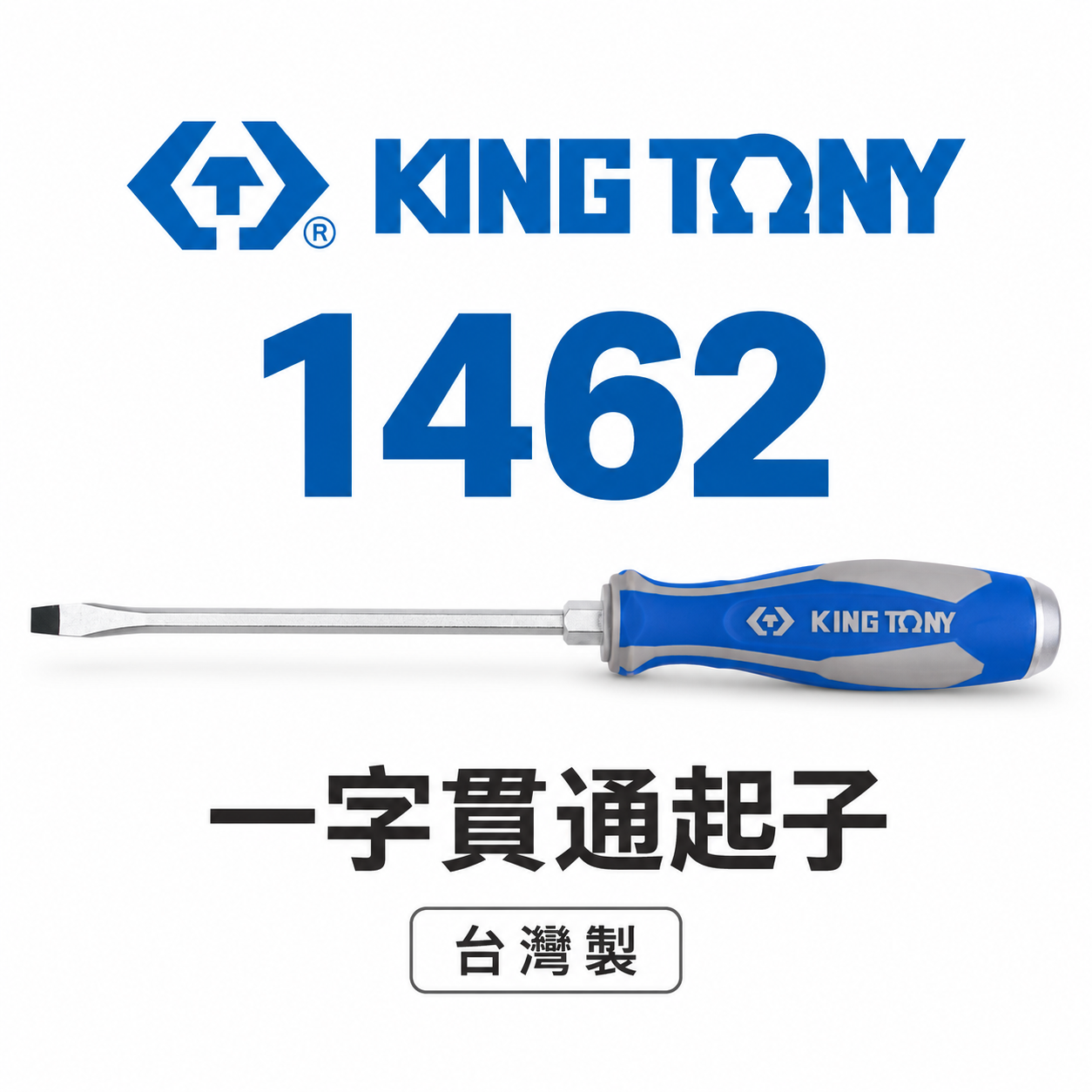 KING TONY 金統立 台灣製｜膠柄一字貫通起子 一字頭螺絲起子 一字起子 六角型柄身打擊起子｜1462