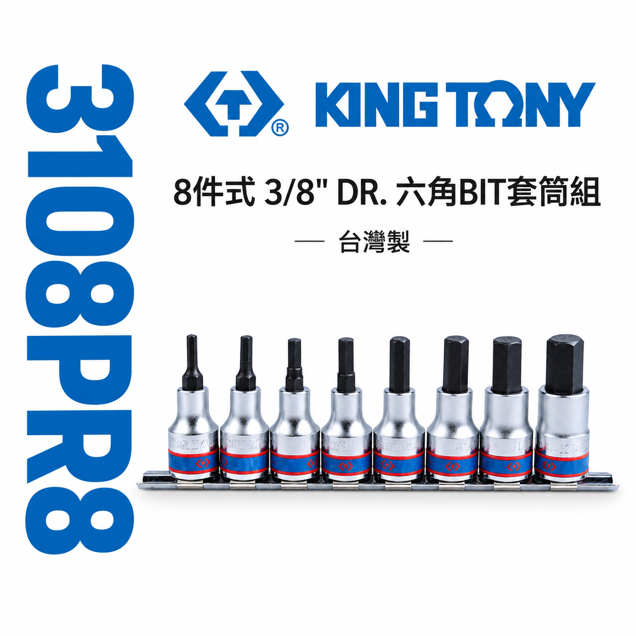 KING TONY 金統立｜ 3/8" 六角BIT套筒組 8件式 3分 三分 手動六角凸套筒｜3108PR8｜台灣製｜公司貨