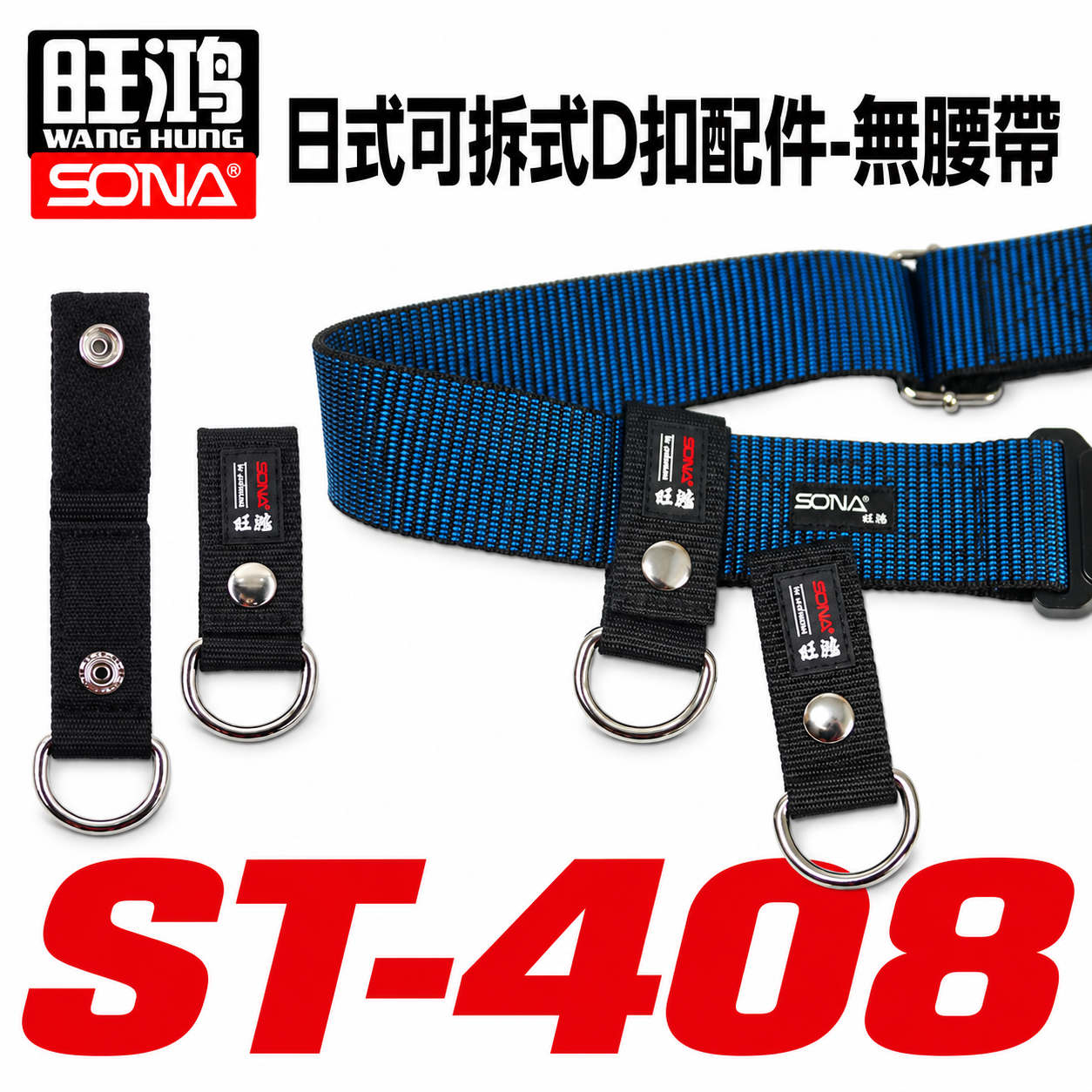 SONA 旺鴻｜鋁合金快扣式S腰帶 加長型S腰帶 快扣S腰帶 皮帶｜黃色ST-406Y｜藍色ST-406B｜黑色ST-406BK ST-406｜日式可拆式D扣配件 ST-408