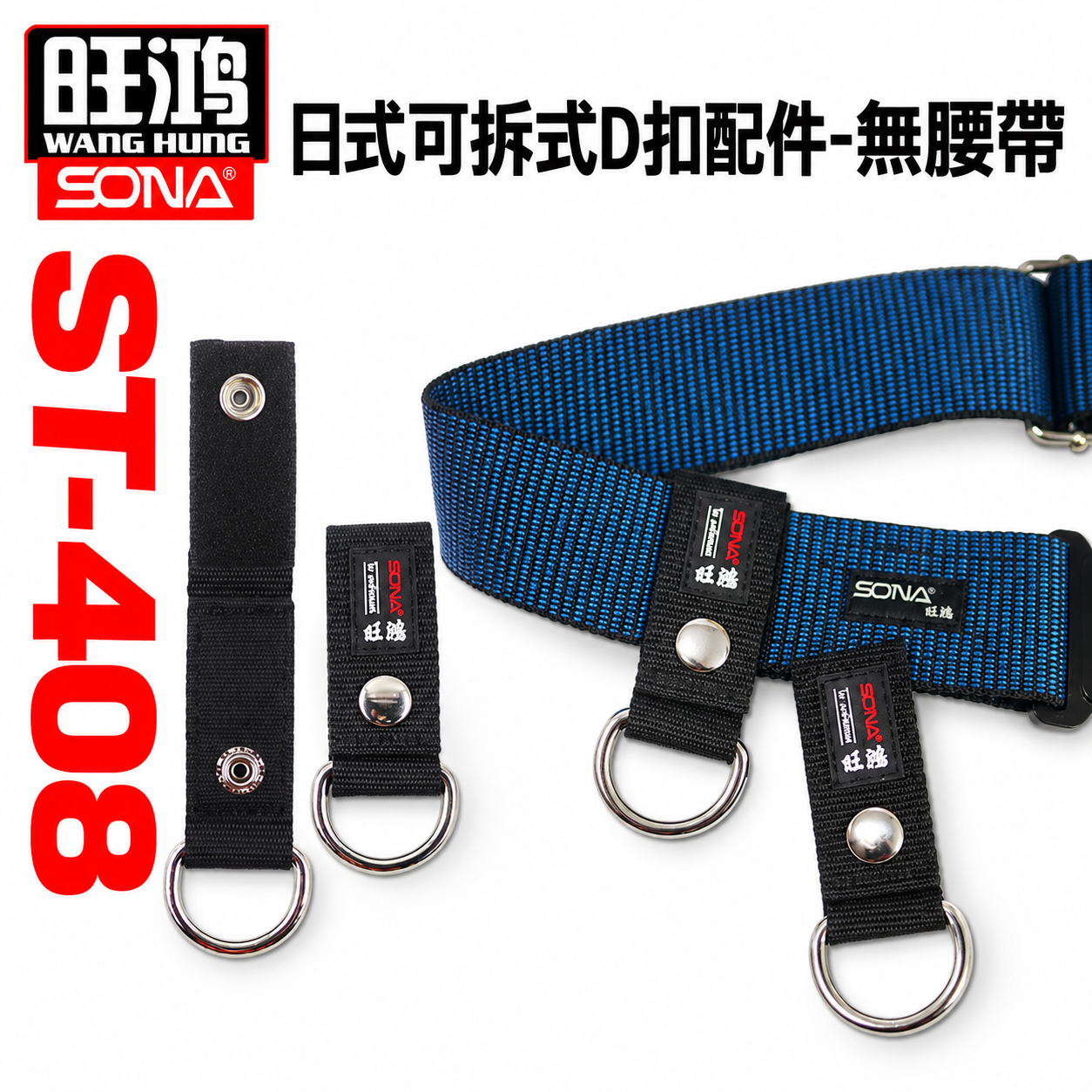 旺鴻 SONA｜日式可拆式D扣配件 S腰帶用D型扣 腰帶掛鉤 萬用S腰帶扣環 工具袋掛勾｜ST-408
