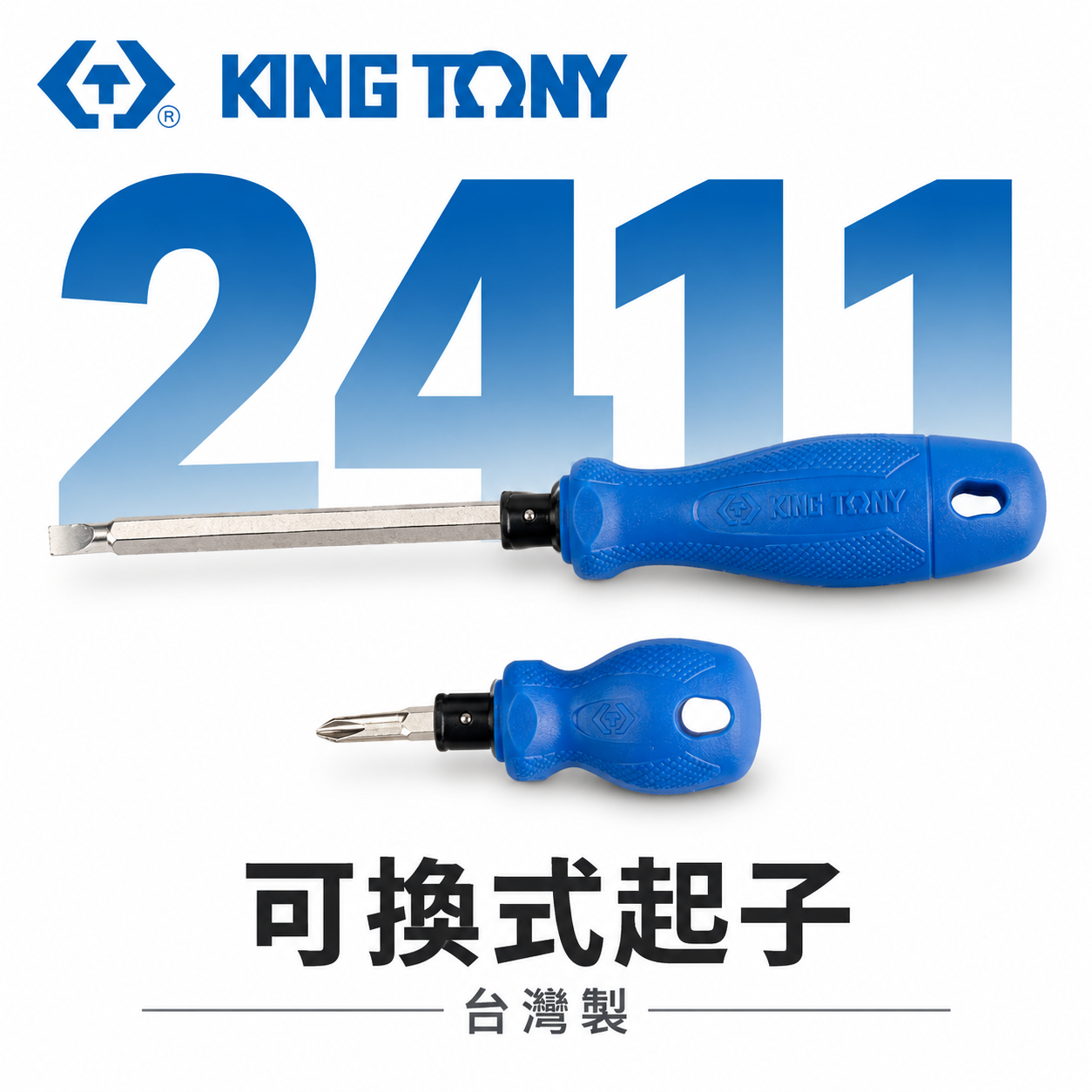 KING TONY 金統立｜24110204｜24110214｜2411 替換式兩用螺絲起子 十字 一字 膠柄螺絲起子｜台灣製｜公司貨