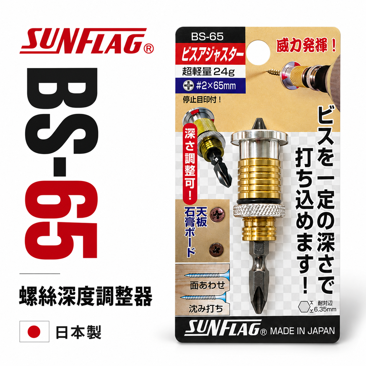 日本製 SUNFLAG 新龜｜NO.BS-65｜起子頭-深度調整器 螺絲深度調整器 沉頭限位器 石膏板天花板用螺絲限位器