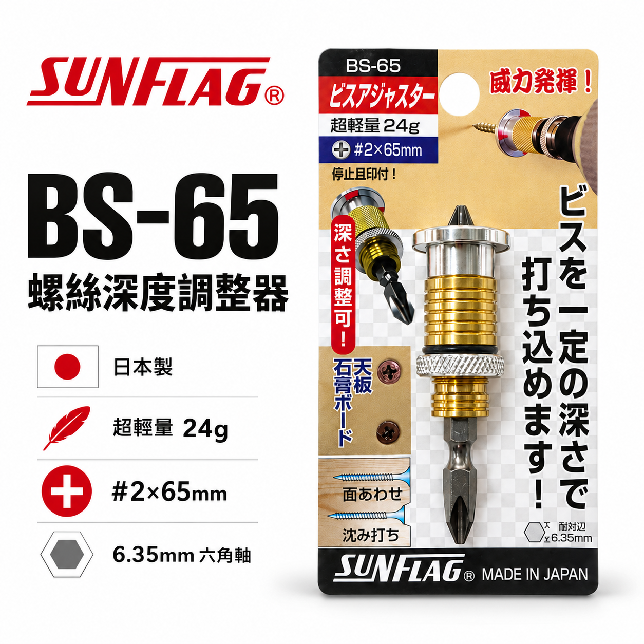日本製 SUNFLAG 新龜｜NO.BS-65｜起子頭-深度調整器 螺絲深度調整器 沉頭限位器 石膏板天花板用螺絲限位器