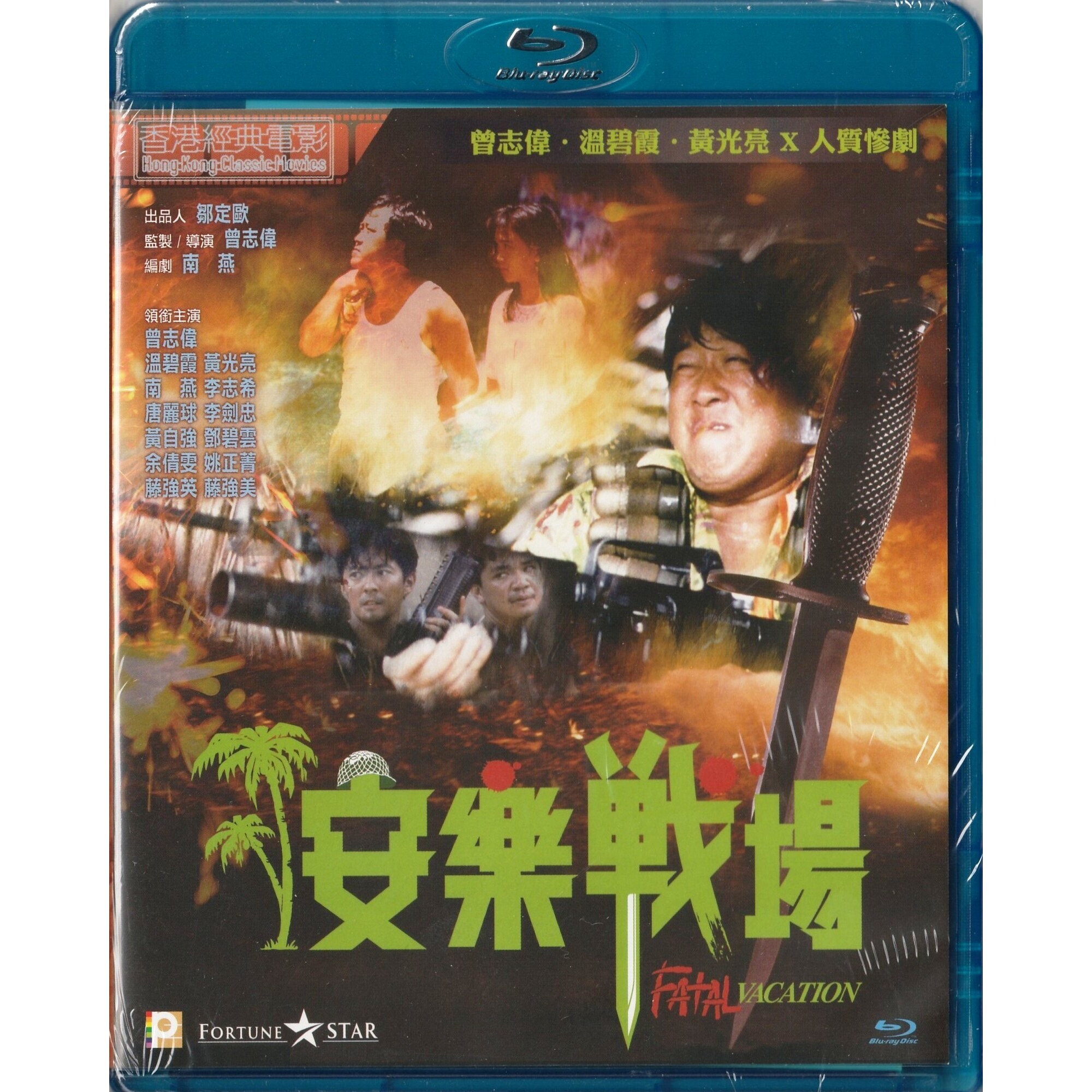 安樂戰場 (1990) (Blu-ray)
