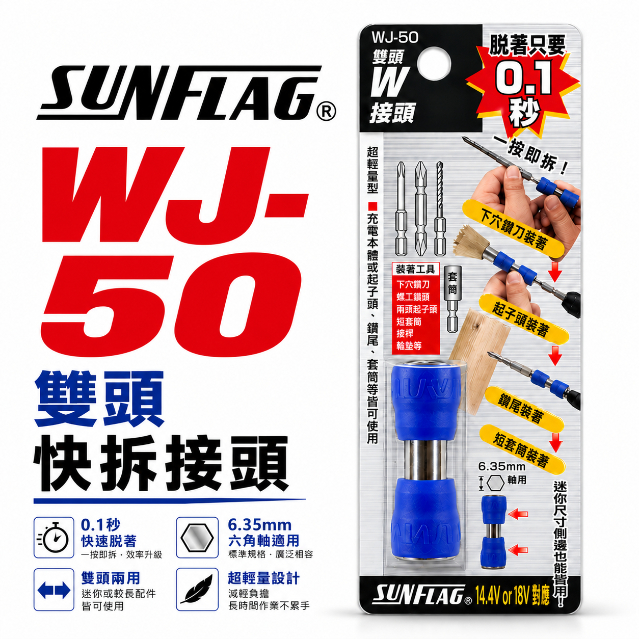 日本製 SUNFLAG 新龜｜WJ-50｜六角軸雙邊快速夾頭 快速接頭 秒快拆 批頭快換接頭 六角柄 電動起子/電鑽適用