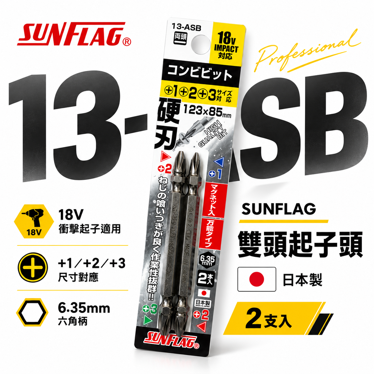 日本製 SUNFLAG 新龜｜13-ASB｜PH1+PH2+PH3｜硬刃雙頭十字批頭 長85mm 磁吸雙十字起子頭2支組