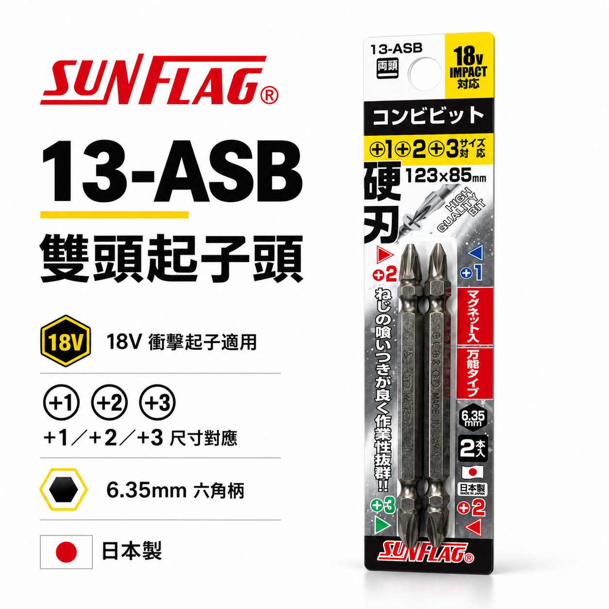 日本製 SUNFLAG 新龜｜13-ASB｜PH1+PH2+PH3｜硬刃雙頭十字批頭 長85mm 磁吸雙十字起子頭2支組