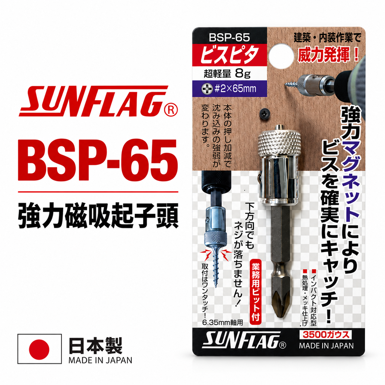 日本製 SUNFLAG 新龜｜BSP-65｜磁力螺絲防落起子頭 十字頭 磁鐵套筒 磁鐵吸附器 增磁器 增磁 3500高斯
