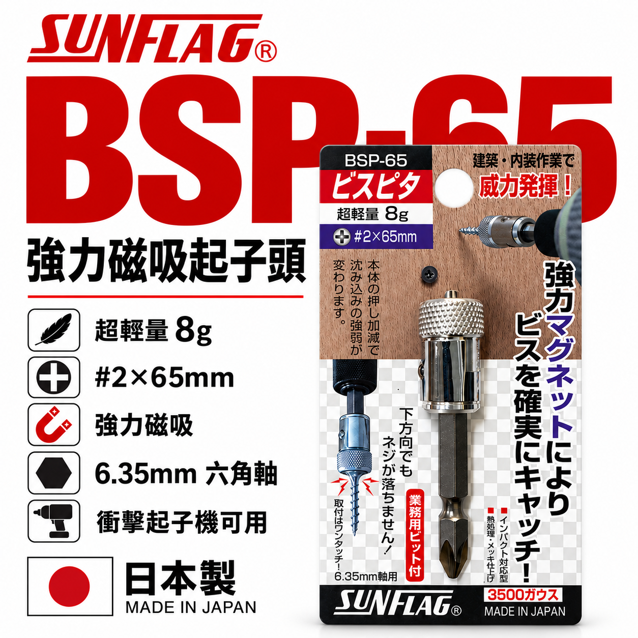 日本製 SUNFLAG 新龜｜BSP-65｜磁力螺絲防落起子頭 十字頭 磁鐵套筒 磁鐵吸附器 增磁器 增磁 3500高斯