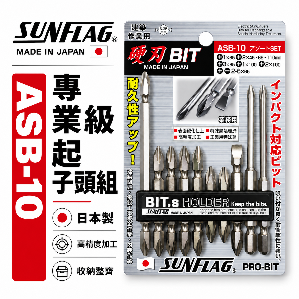 日本製 SUNFLAG 新龜｜ASB-10｜起子頭 十字頭 一字起子頭 6.35mm電動起子頭 10支組 硬刃批頭套裝