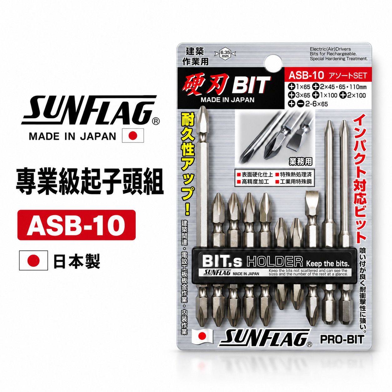 日本製 SUNFLAG 新龜｜ASB-10｜起子頭 十字頭 一字起子頭 6.35mm電動起子頭 10支組 硬刃批頭套裝