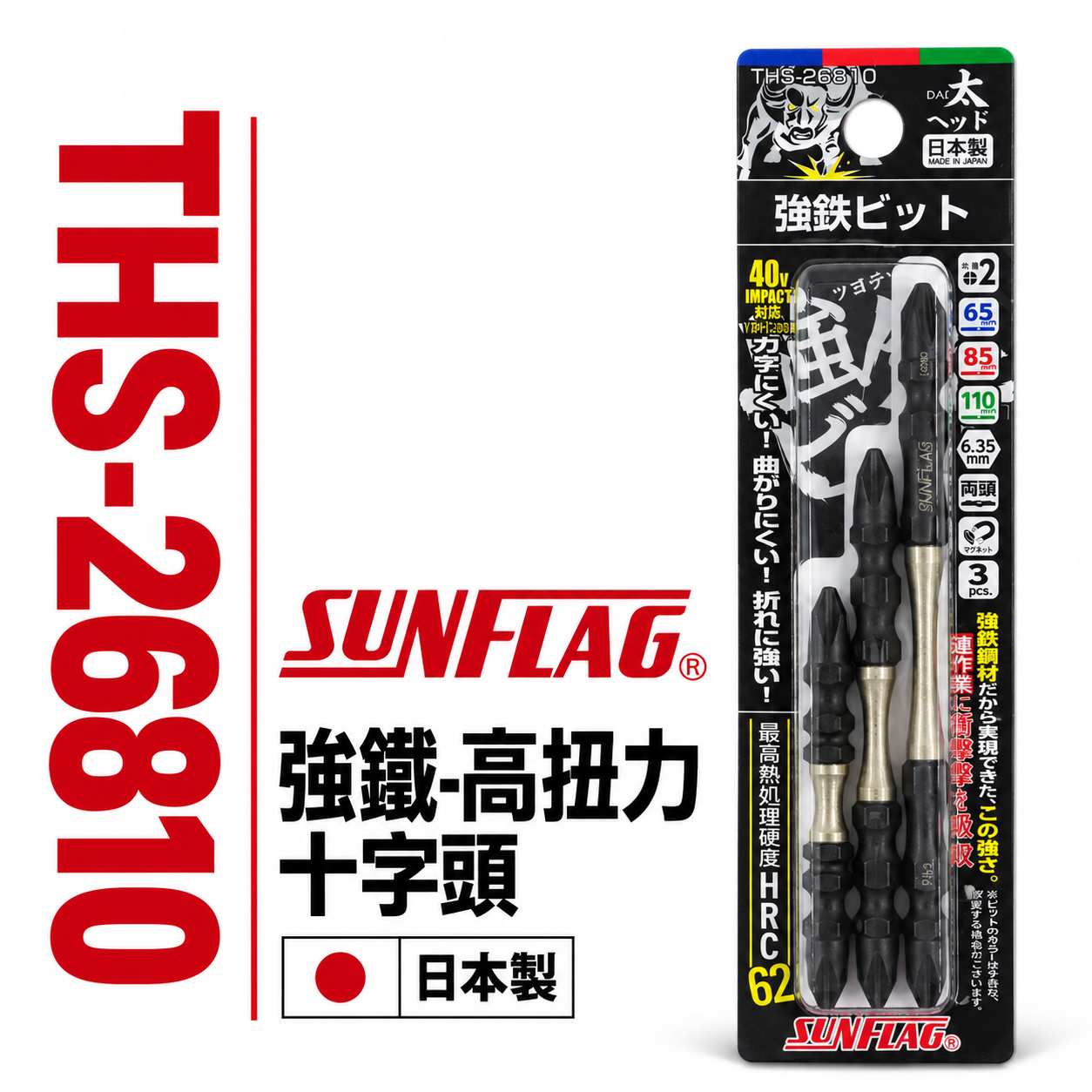 SUNFLAG 日本製 新龜｜PH2 長65-85-110mm 強鐵高扭力十字頭｜THS-26810｜3支組