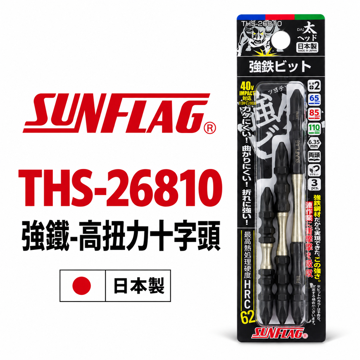 SUNFLAG 日本製 新龜｜PH2 長65-85-110mm 強鐵高扭力十字頭｜THS-26810｜3支組