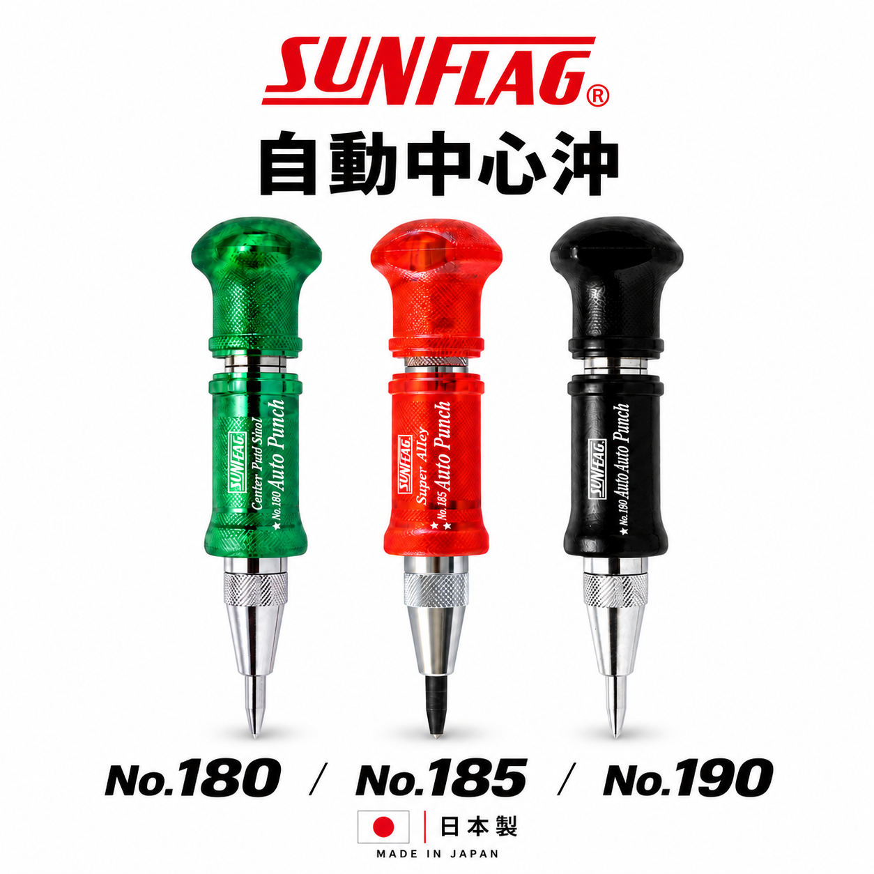 日本製 SUNFLAG 新龜｜綠色HSS-紅色鎢鋼-自動中心沖｜強力型膠柄中心沖鑽｜NO.180｜NO.185