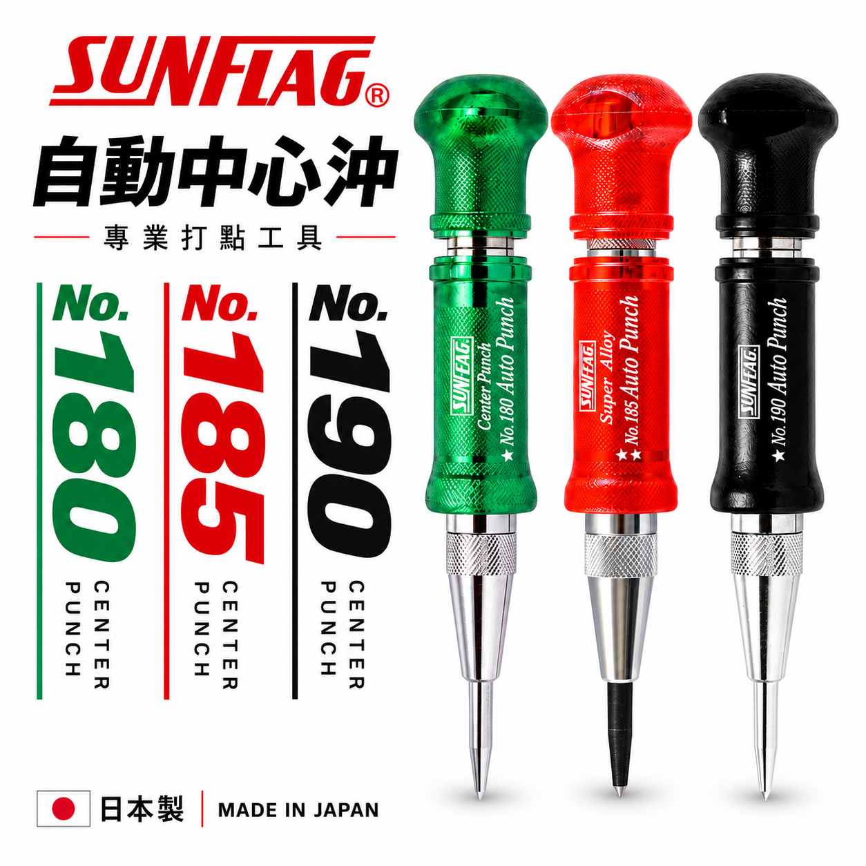 日本製 SUNFLAG 新龜｜綠色HSS-紅色鎢鋼-自動中心沖｜強力型膠柄中心沖鑽｜NO.180｜NO.185