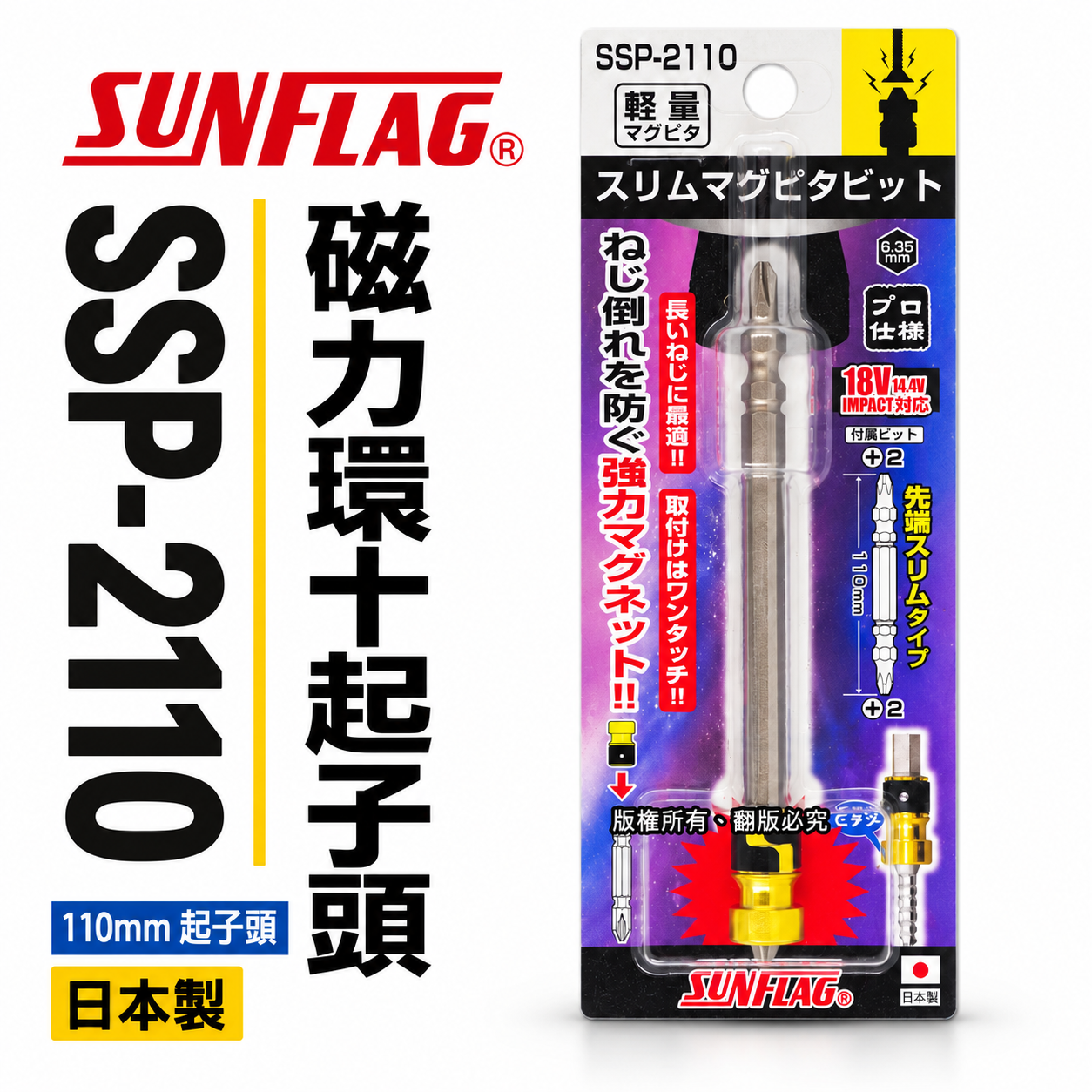 日本製 SUNFLAG 新龜｜長型起子頭+磁鐵吸附器｜ 磁力環+起子頭 十字起子頭磁鐵套筒｜SSP-2110
