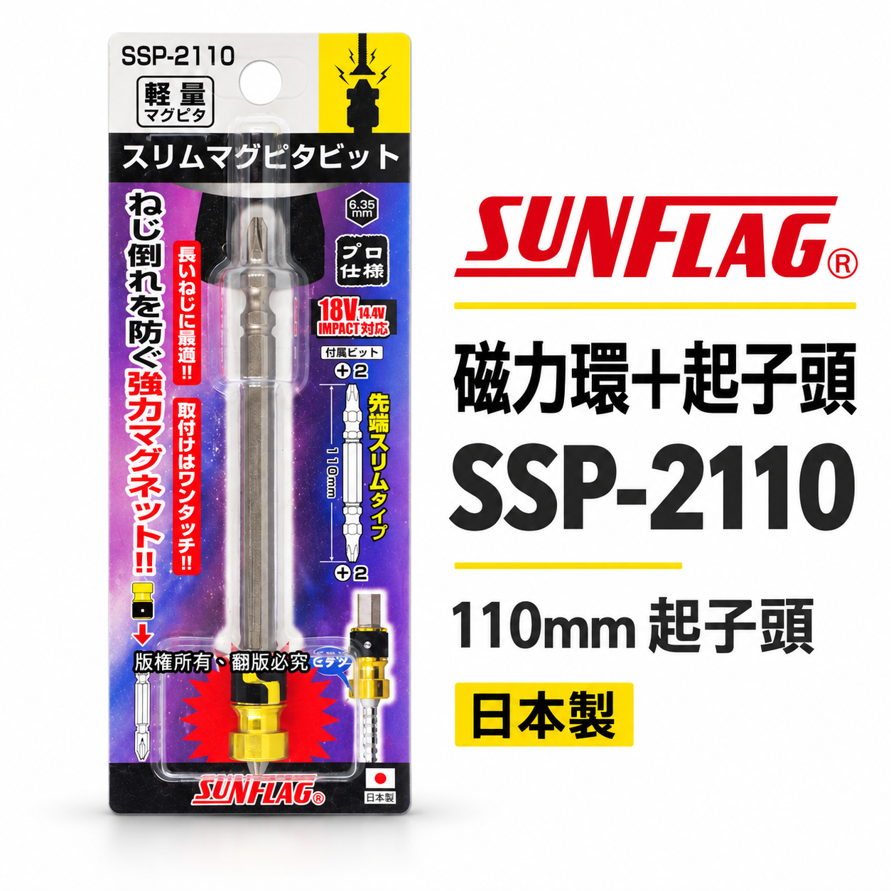 日本製 SUNFLAG 新龜｜長型起子頭+磁鐵吸附器｜ 磁力環+起子頭 十字起子頭磁鐵套筒｜SSP-2110