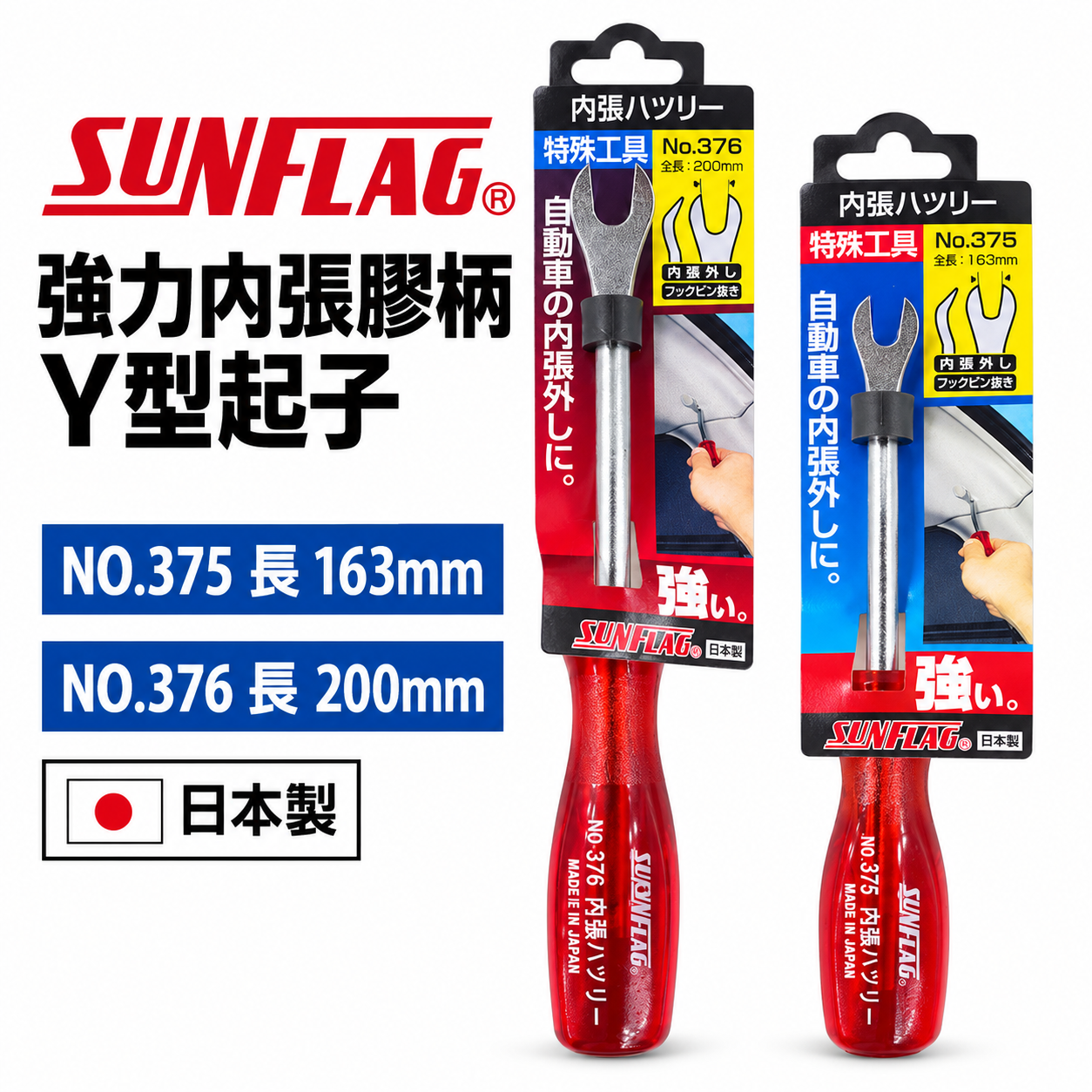 日本製 SUNFLAG 新龜｜膠柄釘拔｜內張起子 塑膠扣起子 鈕扣 Y型門扣起子｜NO.375 NO.376