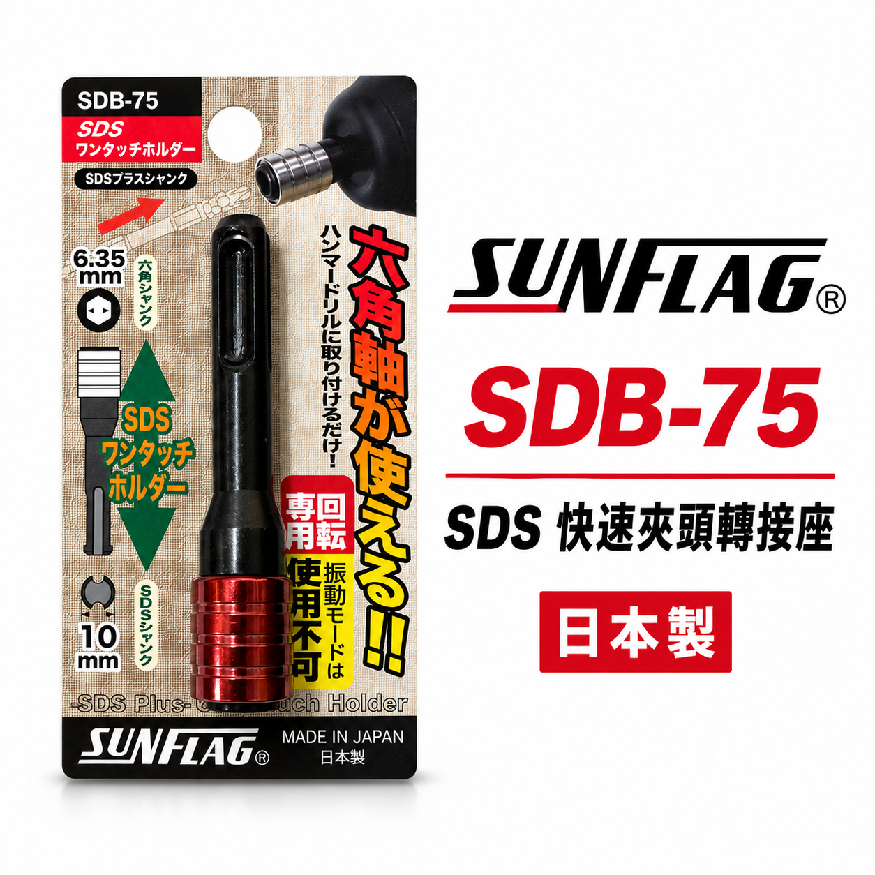 日本製 SUNFLAG 新龜｜SDB-75｜四溝SDS轉六角快脫6.35mm｜長75mm｜四溝柄轉六角柄快拆接頭1/4"