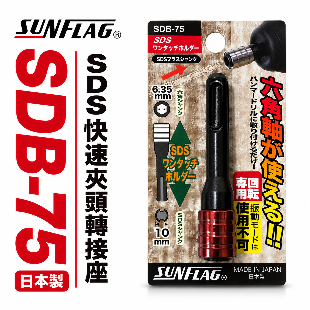 日本製 SUNFLAG 新龜｜SDB-75｜四溝SDS轉六角快脫6.35mm｜長75mm｜四溝柄轉六角柄快拆接頭1/4"
