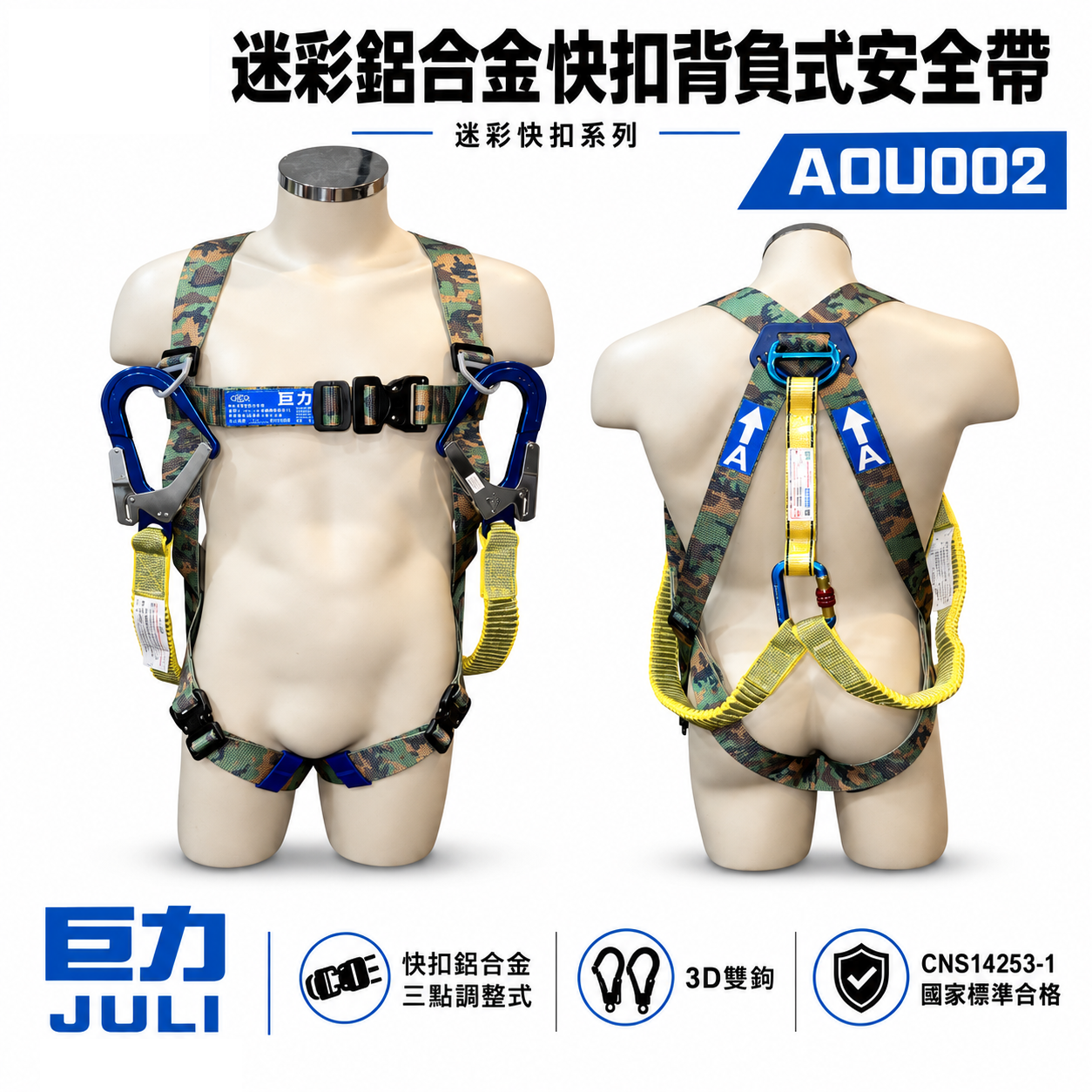 台灣製 巨力｜迷彩超輕鋁合金伸縮繩雙大掛鉤+背負式安全帶+O型環+緩衝包 降落傘 全身式安全帶｜AOU002