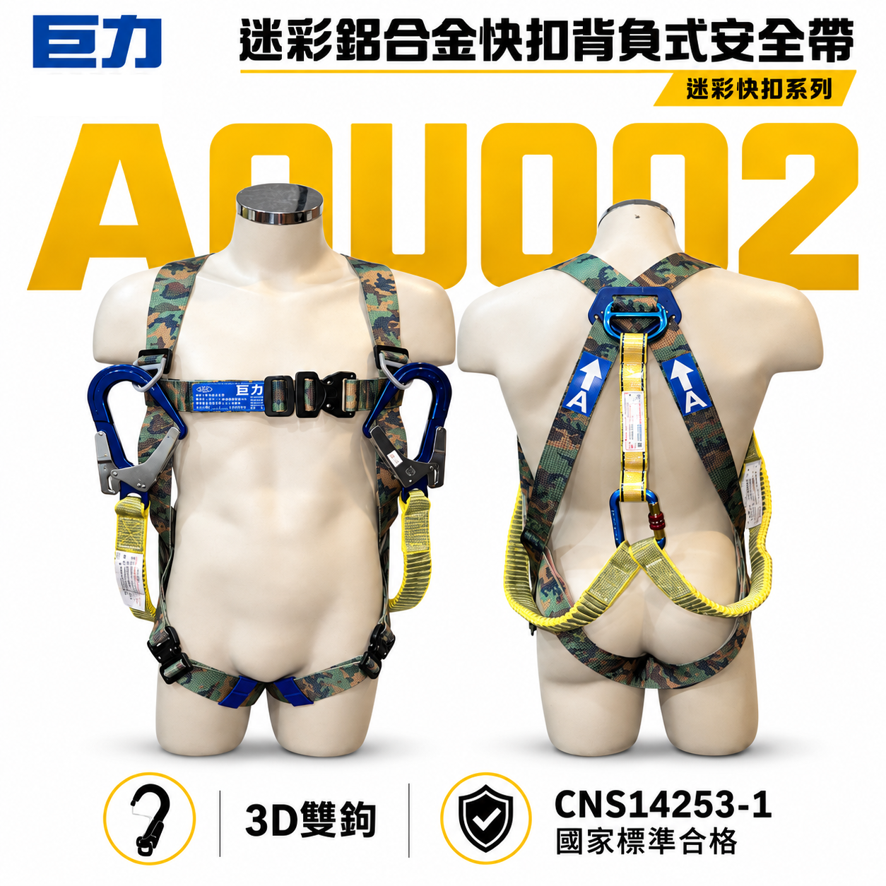 台灣製 巨力｜迷彩超輕鋁合金伸縮繩雙大掛鉤+背負式安全帶+O型環+緩衝包 降落傘 全身式安全帶｜AOU002