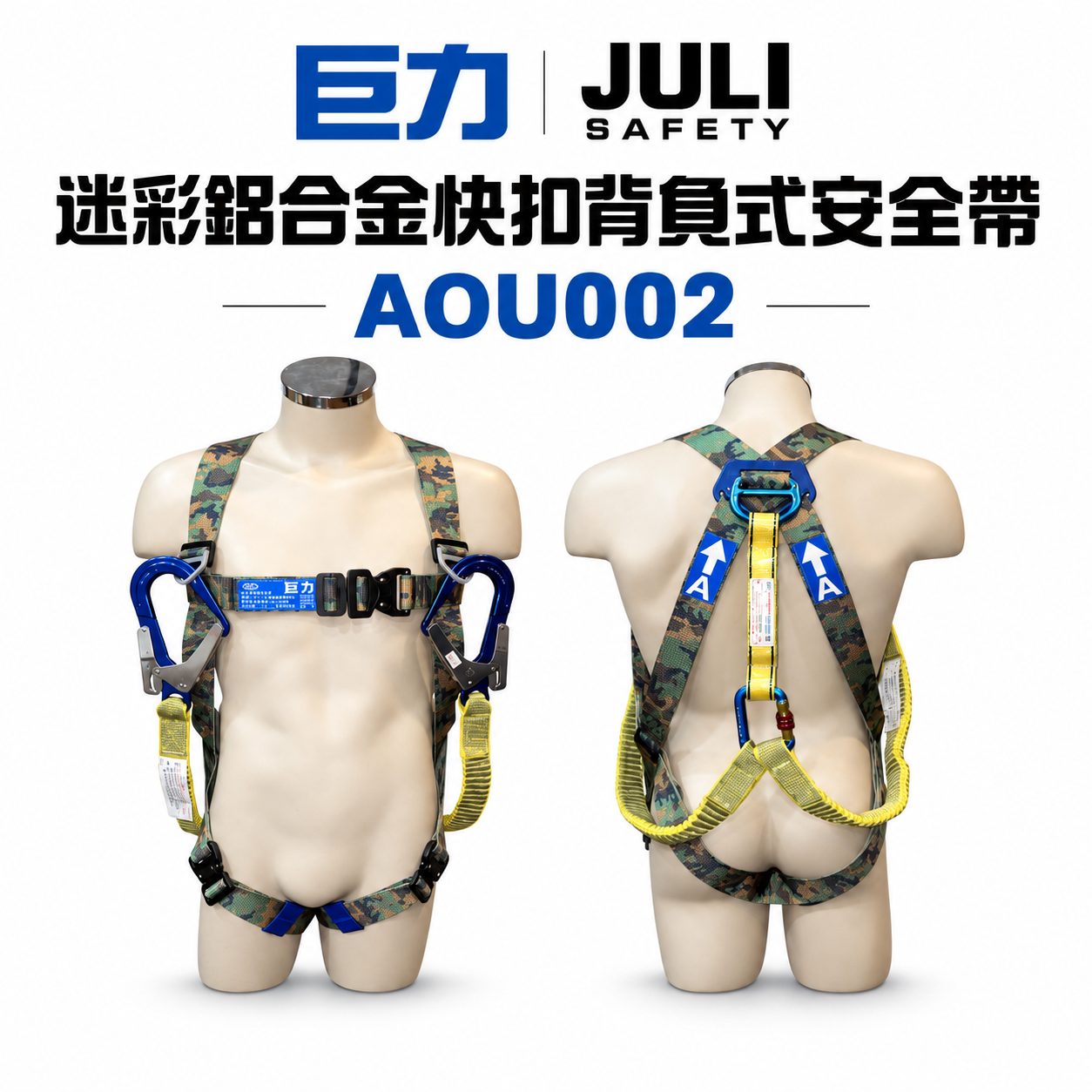 台灣製 巨力｜迷彩超輕鋁合金伸縮繩雙大掛鉤+背負式安全帶+O型環+緩衝包 降落傘 全身式安全帶｜AOU002