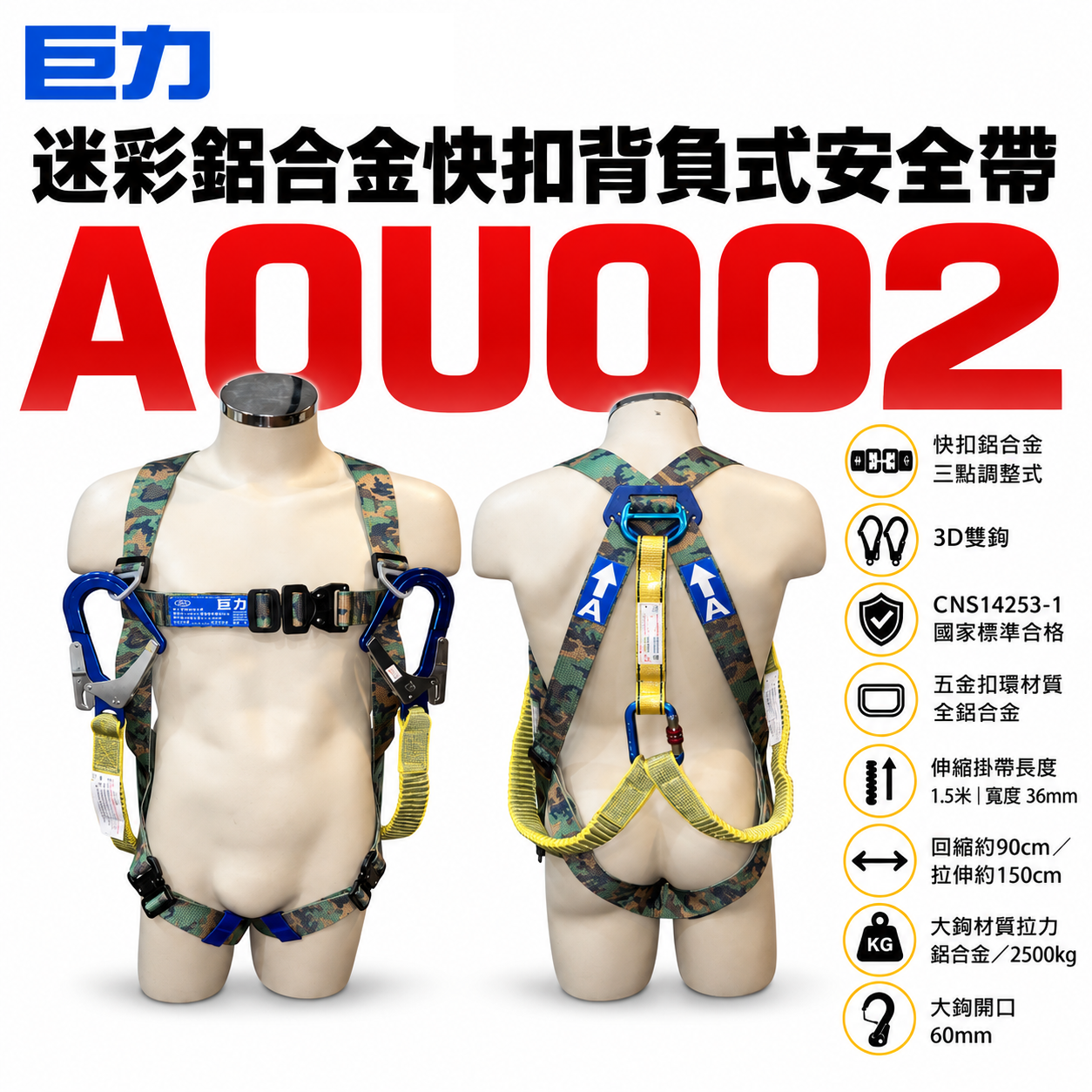 台灣製 巨力｜迷彩超輕鋁合金伸縮繩雙大掛鉤+背負式安全帶+O型環+緩衝包 降落傘 全身式安全帶｜AOU002