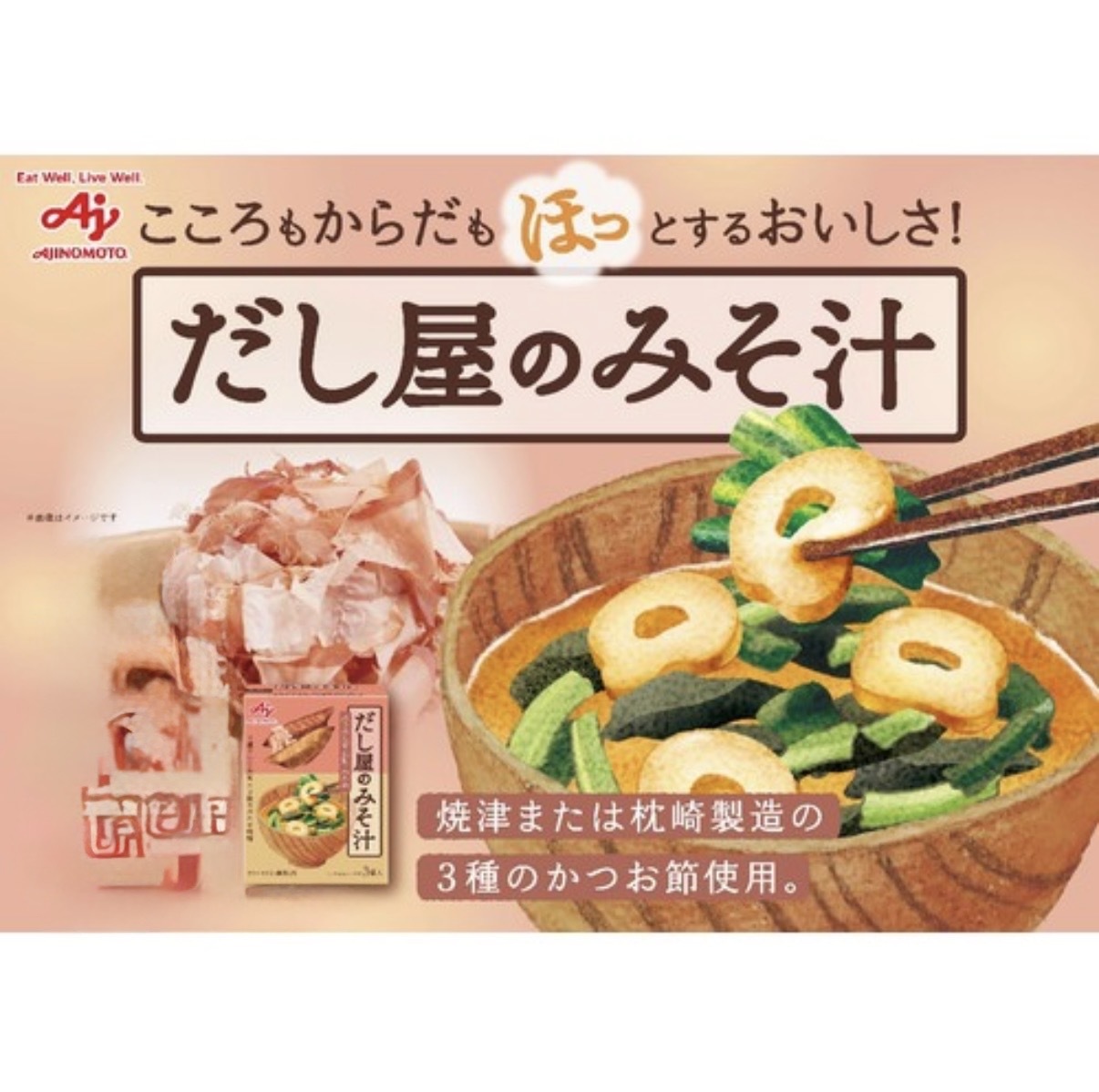 【Costco限定】JP 味之素 即沖 鰹魚高湯味噌湯 7380 TK261009